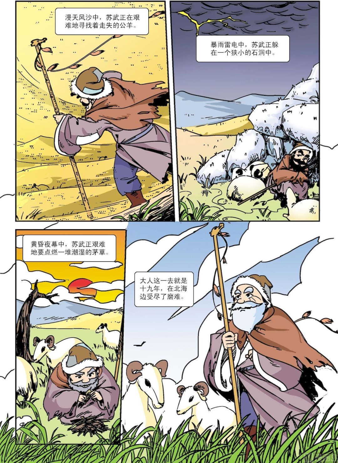 《古今中外故事汇》第126话 苏武牧羊 第7页