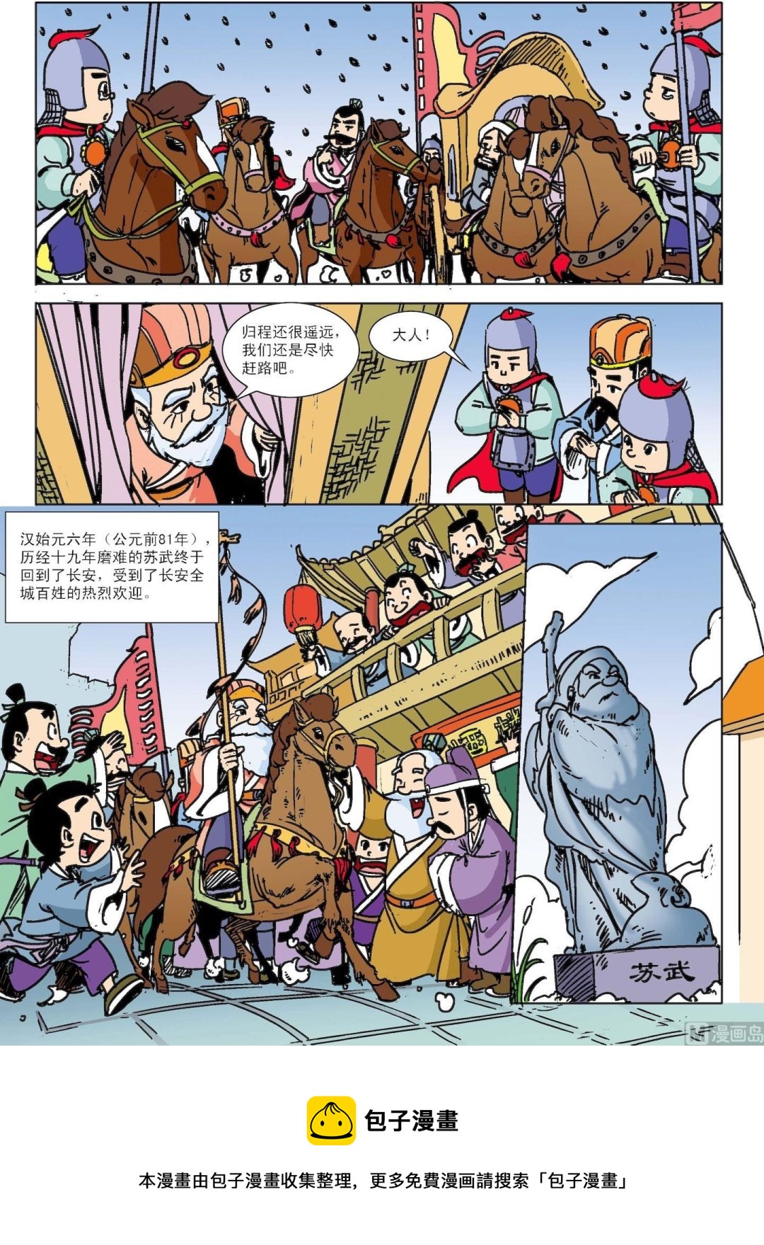 《古今中外故事汇》第126话 苏武牧羊 第8页