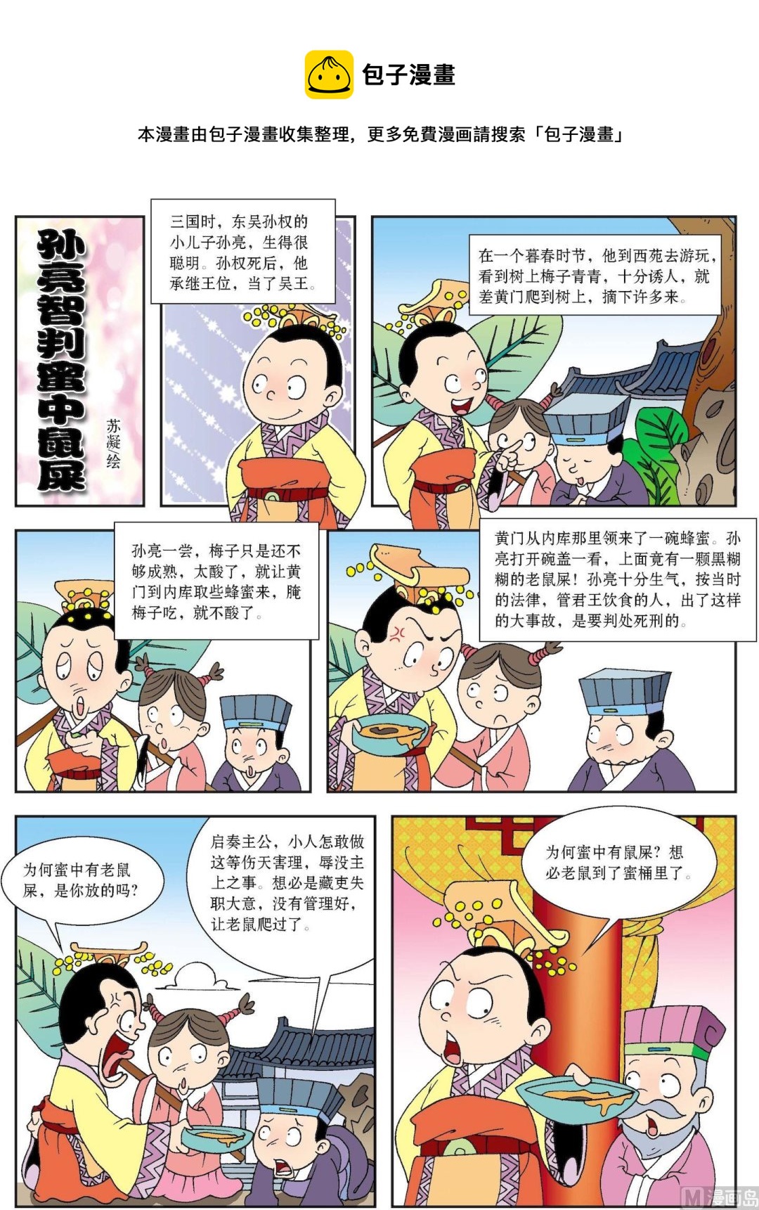 《古今中外故事汇》第129话 孙亮智判蜜中鼠屎 第1页