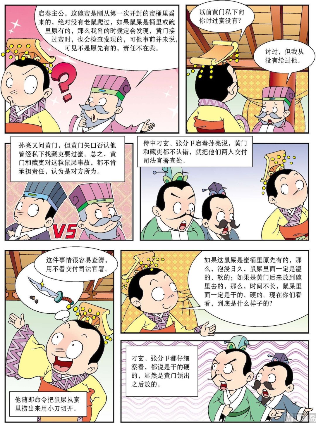 《古今中外故事汇》第129话 孙亮智判蜜中鼠屎 第2页