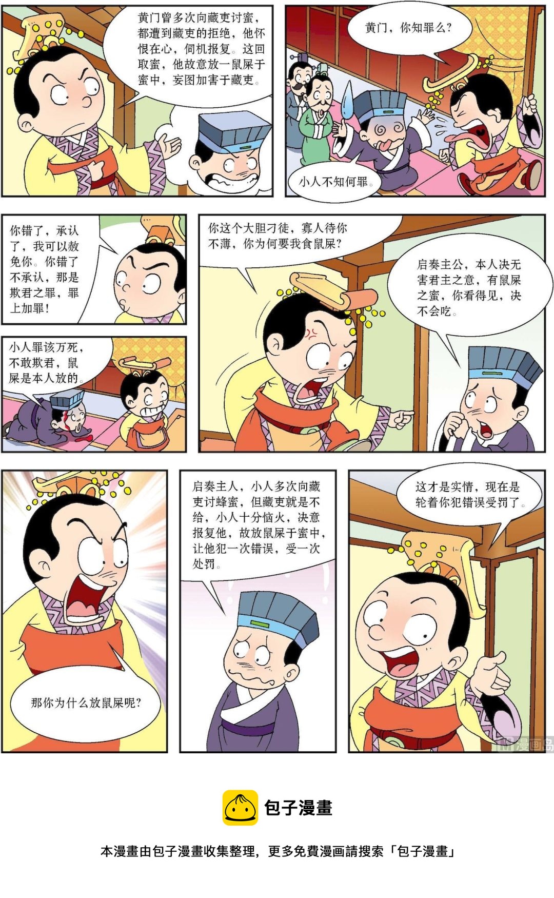 《古今中外故事汇》第129话 孙亮智判蜜中鼠屎 第3页