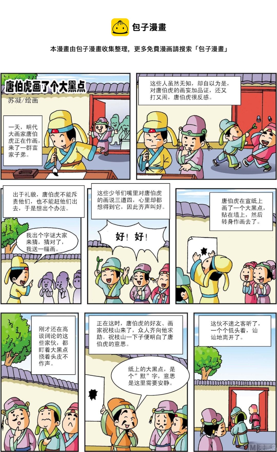 《古今中外故事汇》第132话 唐伯虎画了个大黑点 第1页