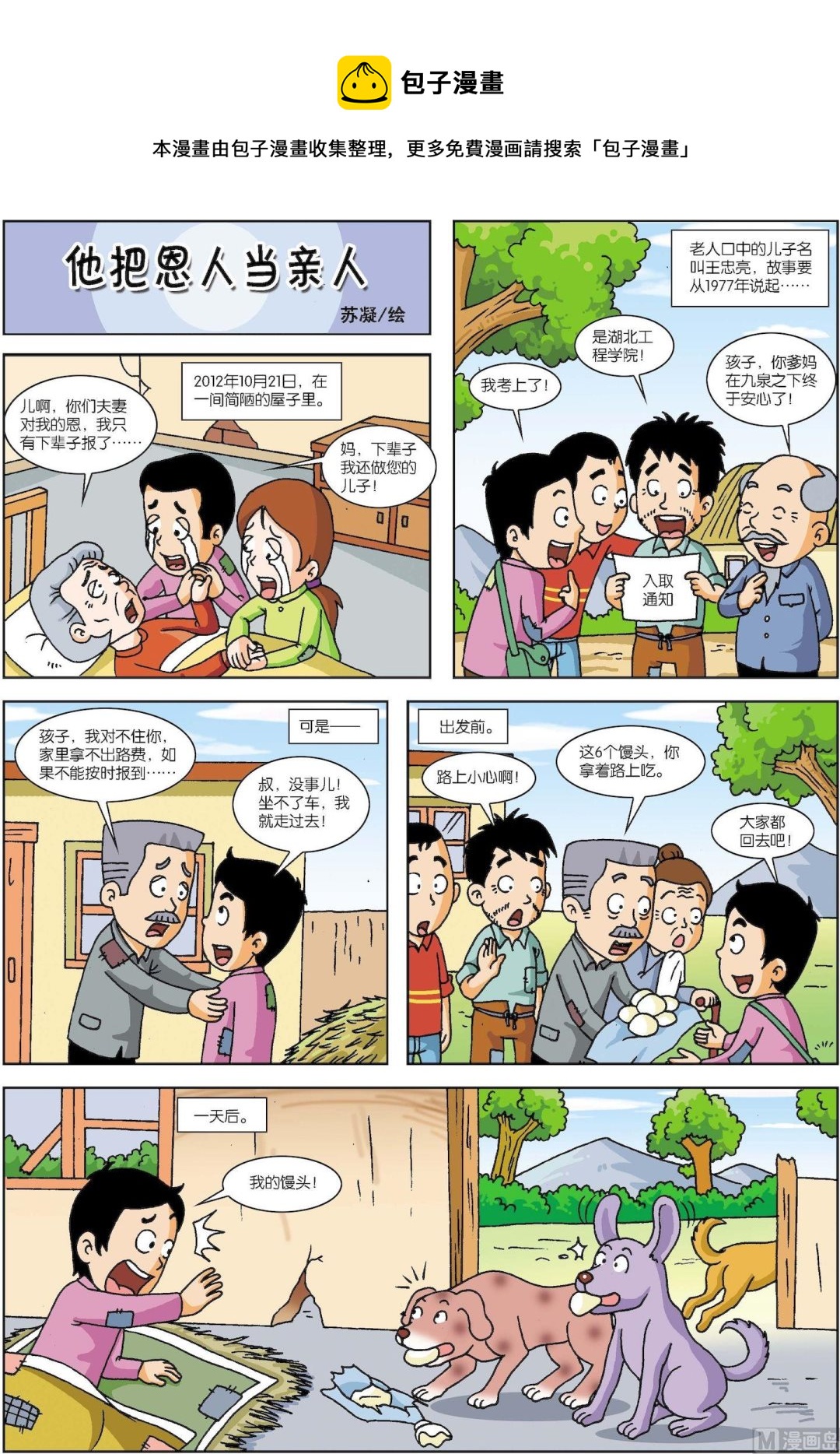 《古今中外故事汇》第130话 他把恩人当亲人 第1页