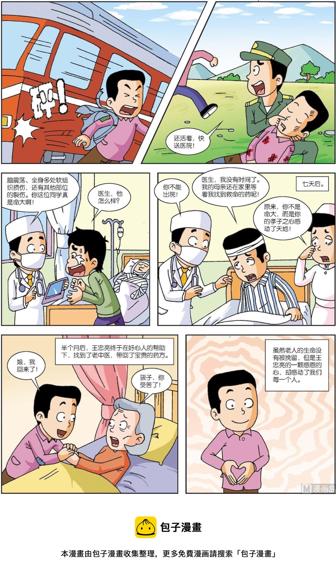 《古今中外故事汇》第130话 他把恩人当亲人 第4页