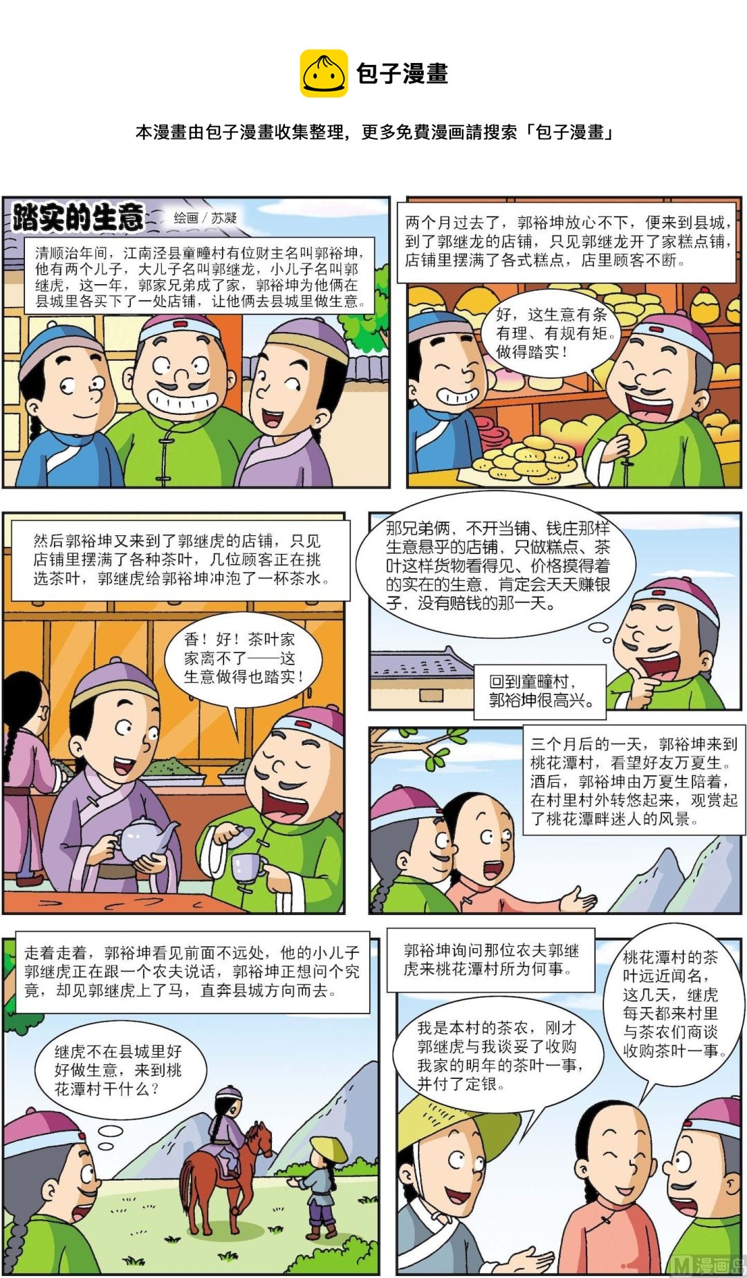 《古今中外故事汇》第131话 踏实的生意 第1页
