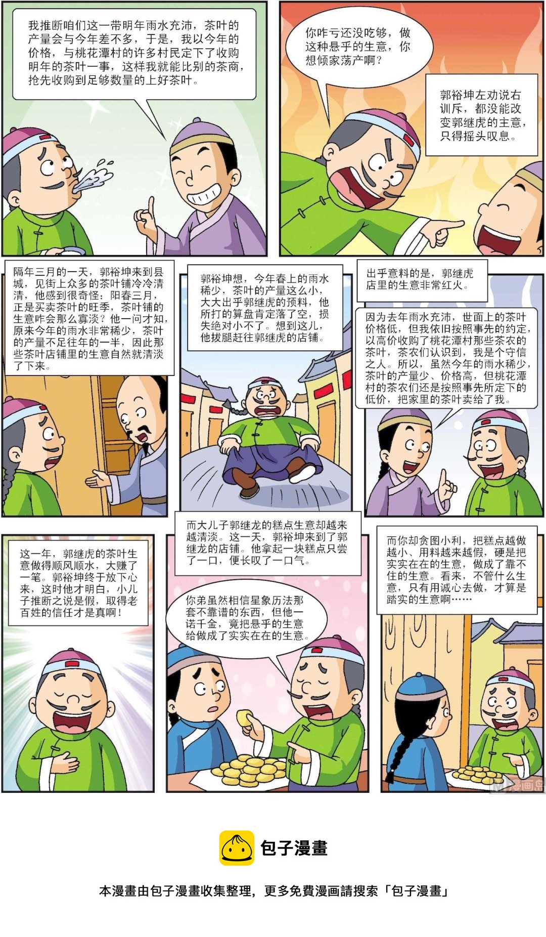 《古今中外故事汇》第131话 踏实的生意 第3页