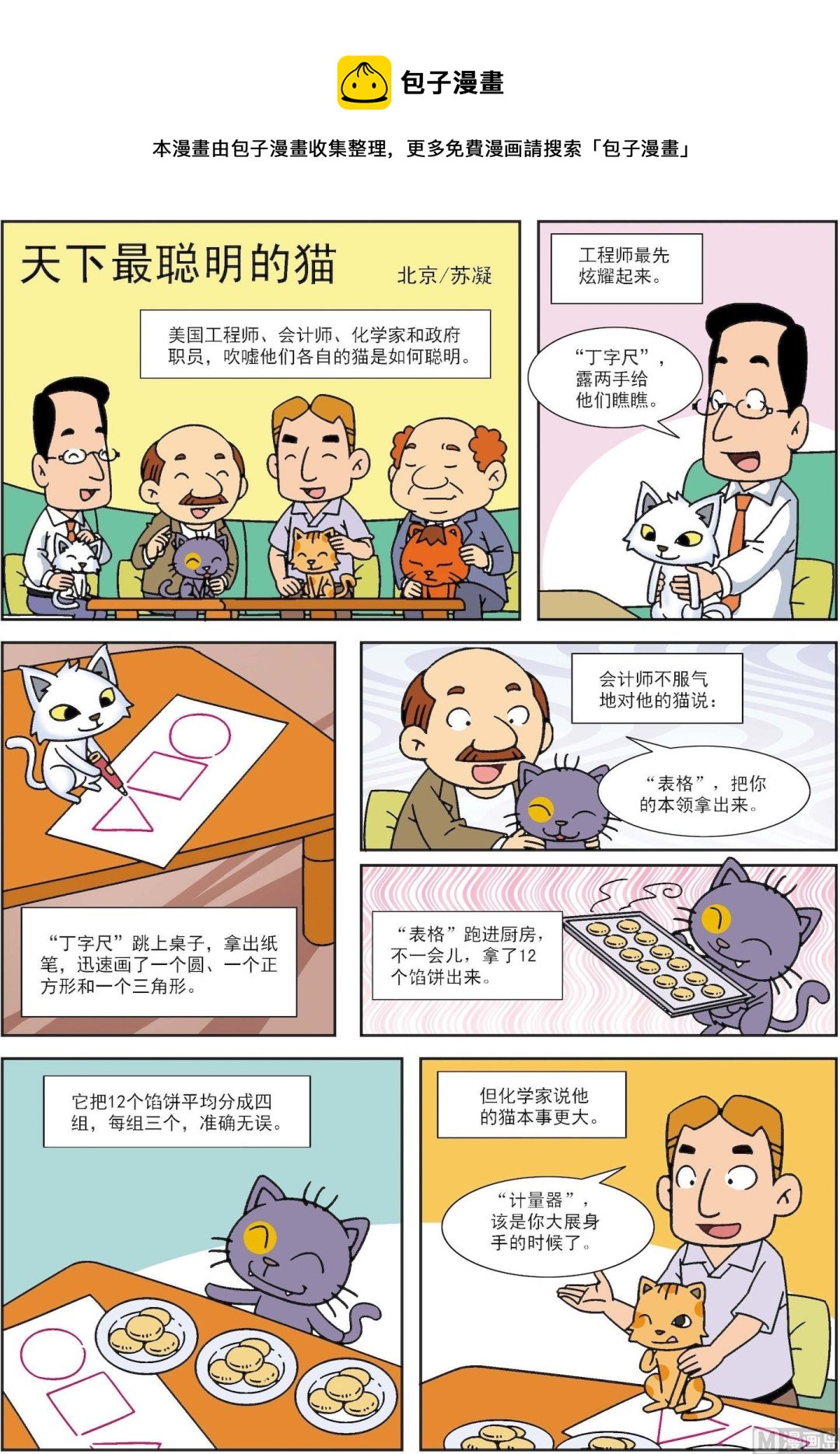 《古今中外故事汇》第135话 天下最聪明的猫 第1页