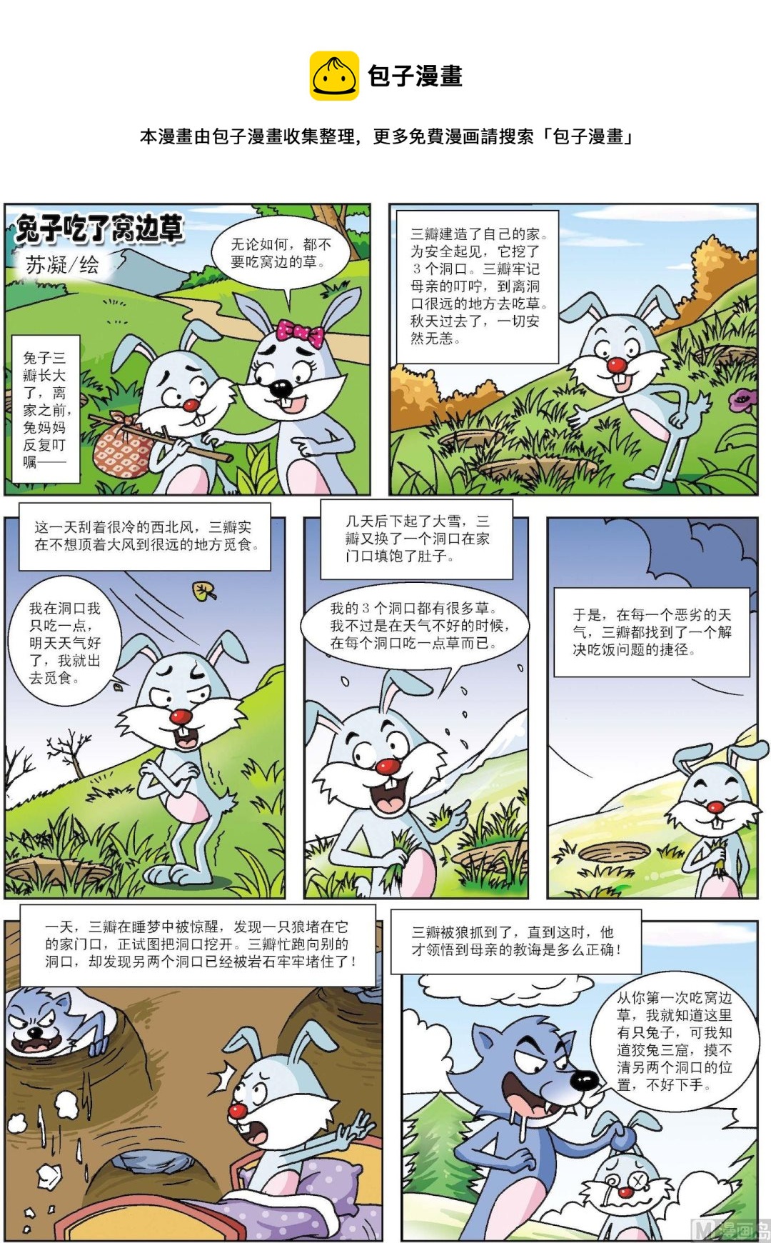 《古今中外故事汇》第136话 兔子吃了窝边草 第1页