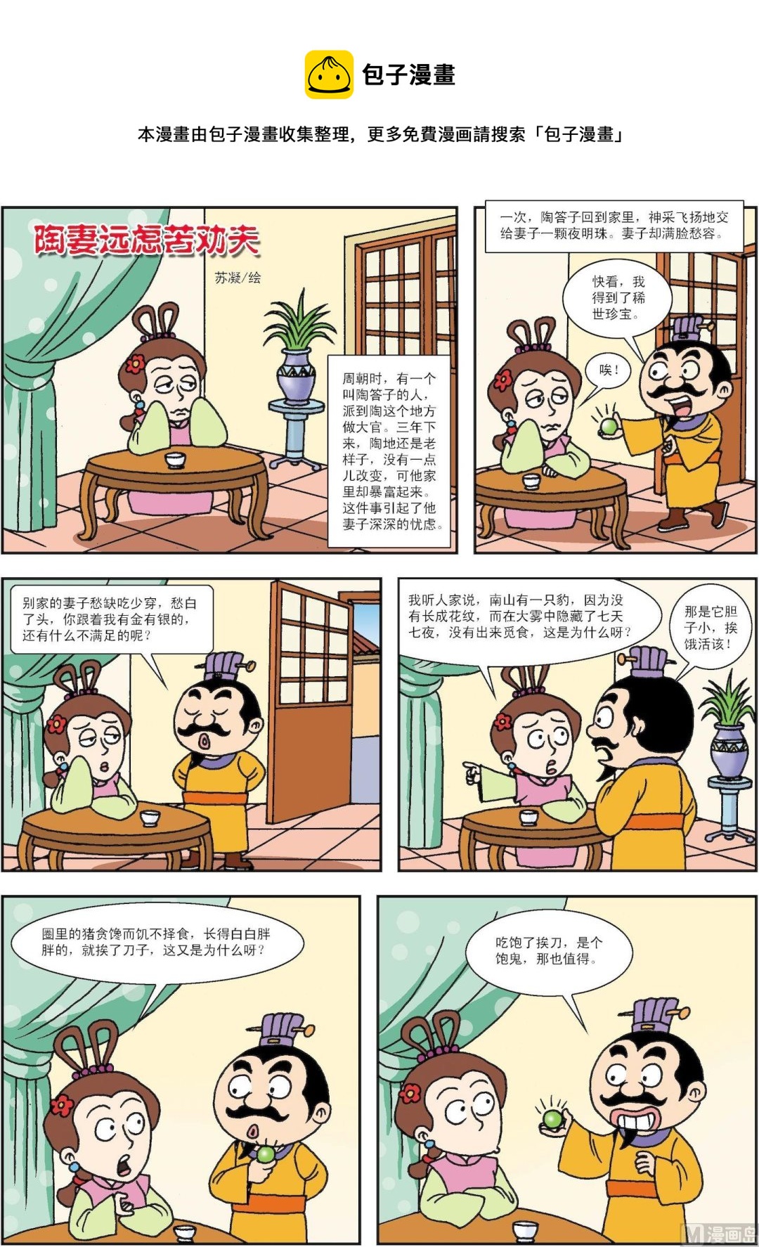 《古今中外故事汇》第134话 陶妻远虑苦劝夫 第1页