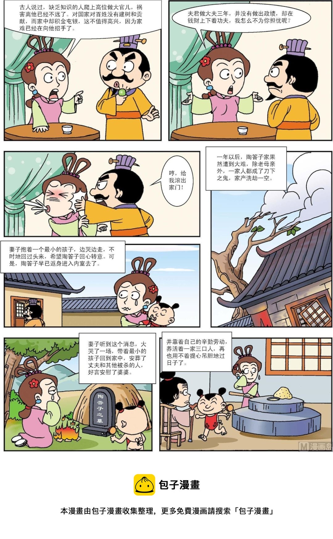 《古今中外故事汇》第134话 陶妻远虑苦劝夫 第2页