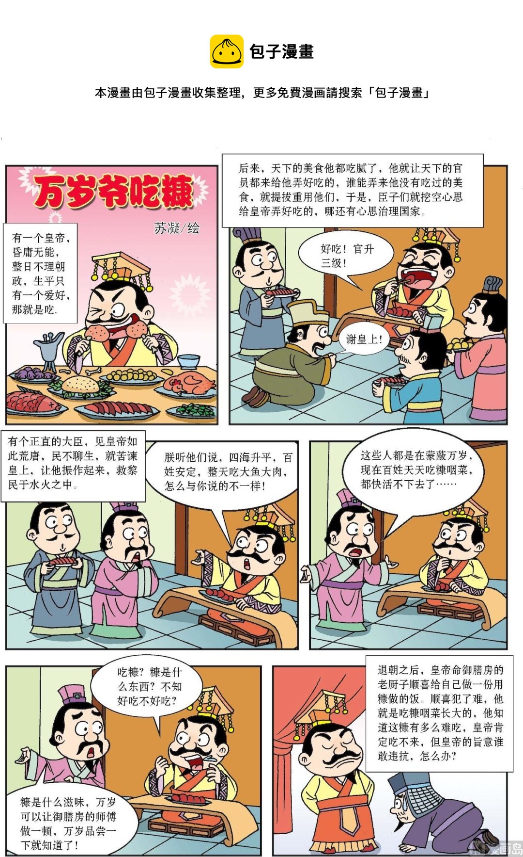 《古今中外故事汇》第139话 万岁爷吃糠 第1页