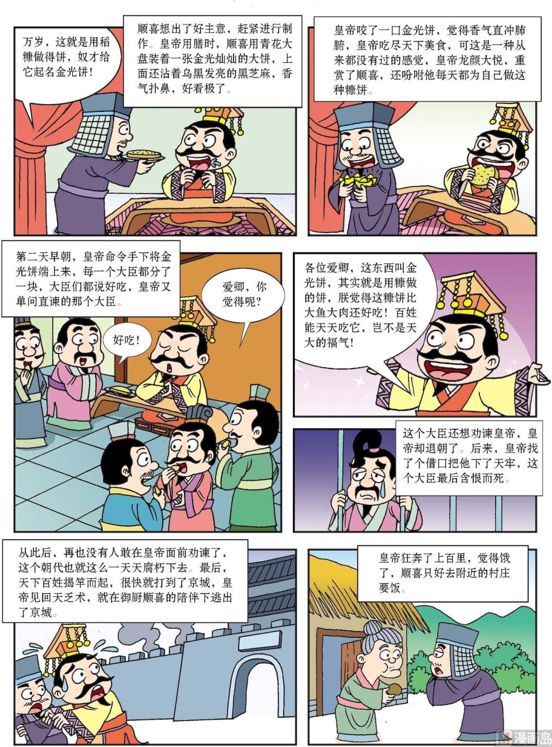 《古今中外故事汇》第139话 万岁爷吃糠 第2页