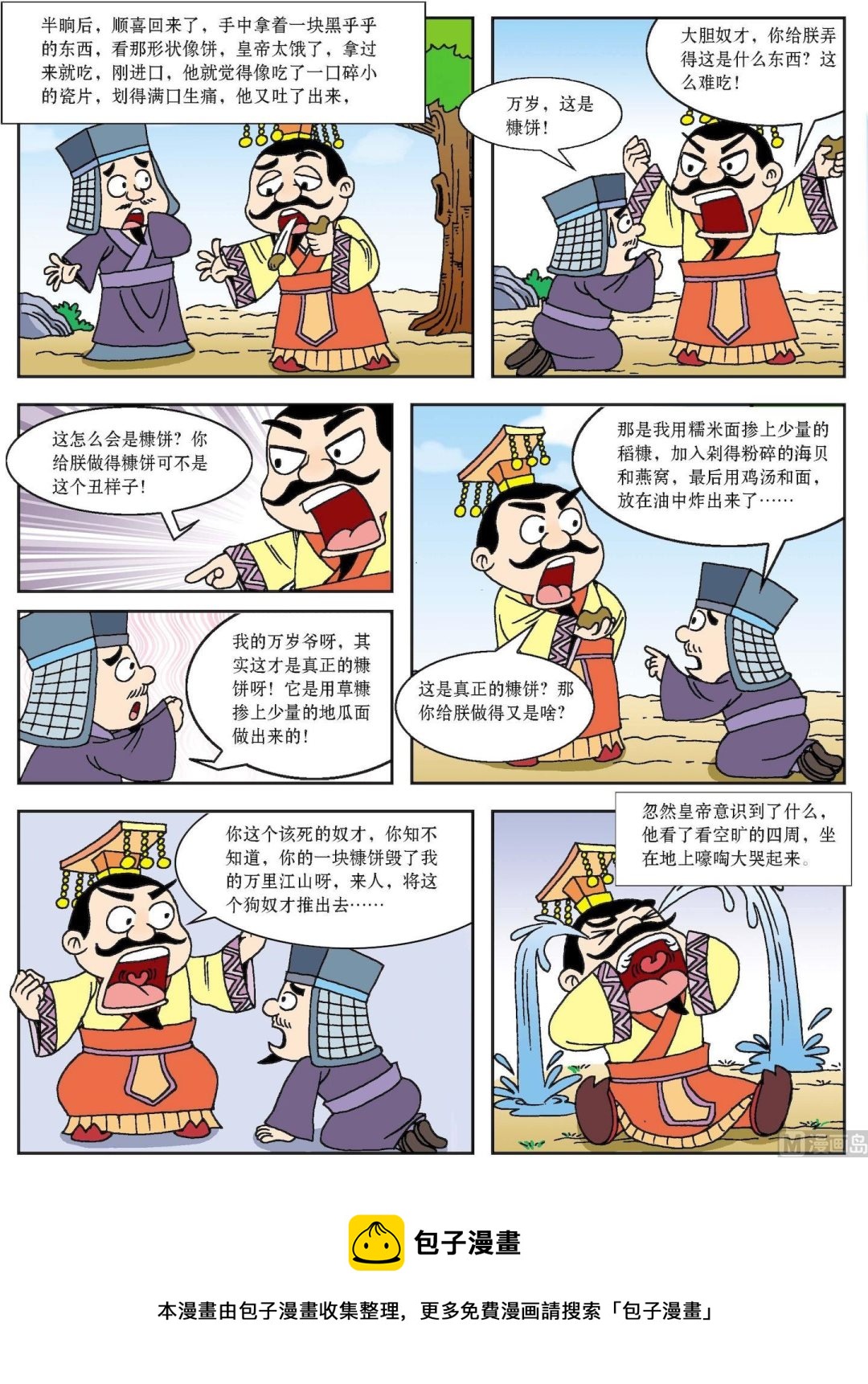 《古今中外故事汇》第139话 万岁爷吃糠 第3页
