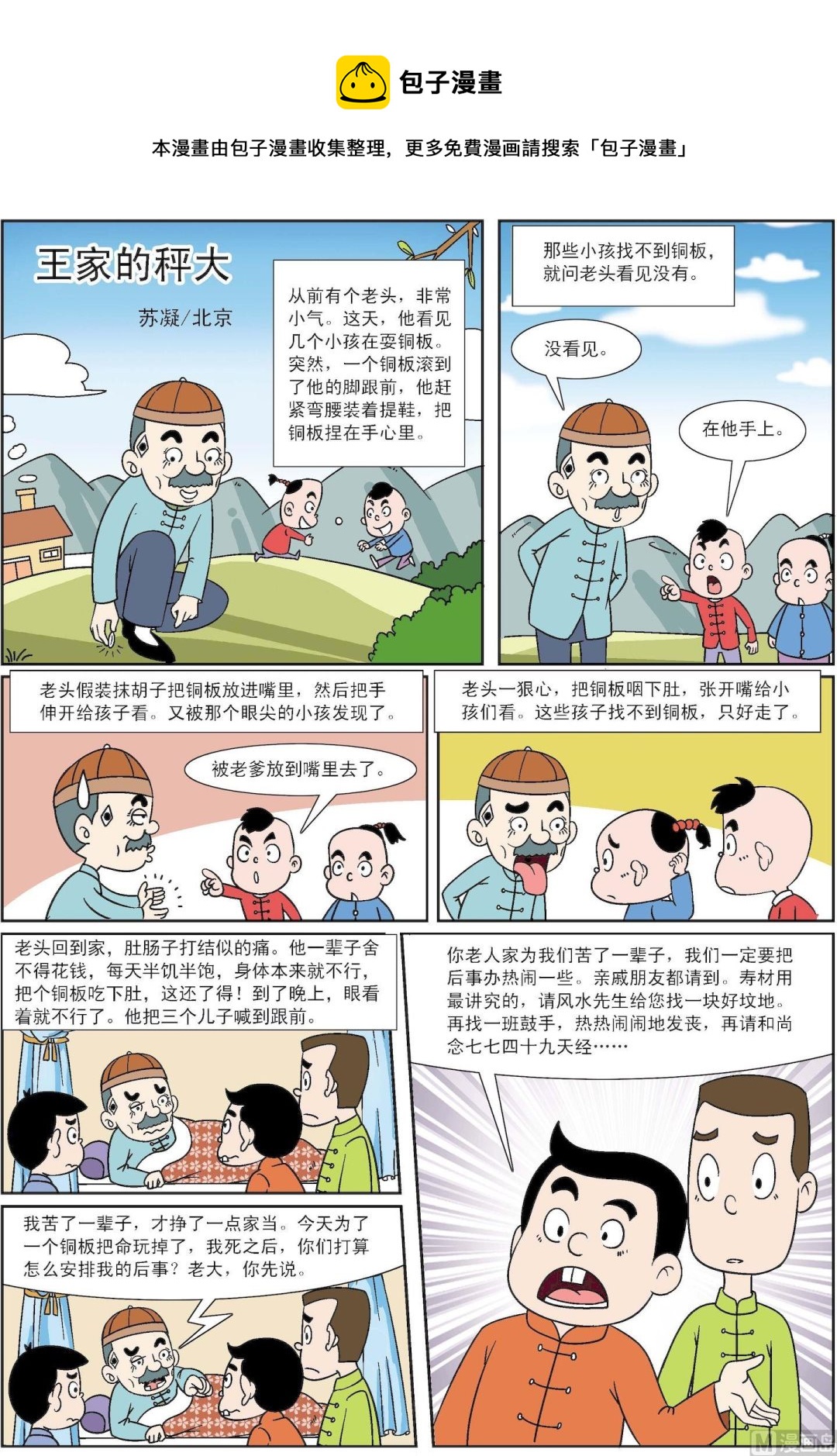 《古今中外故事汇》第140话 王家的秤大 第1页