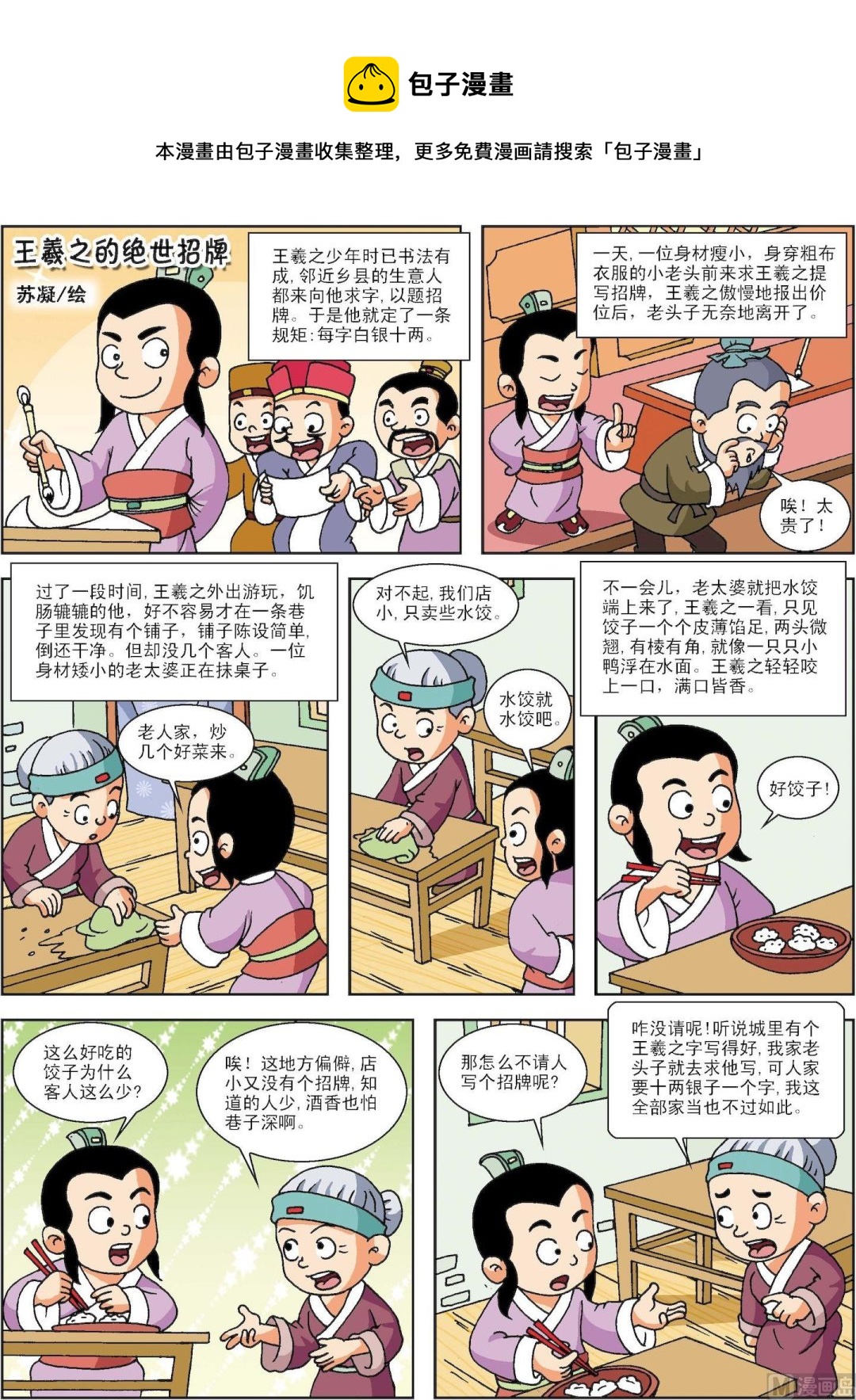 《古今中外故事汇》第142话 王羲之的绝世招牌 第1页