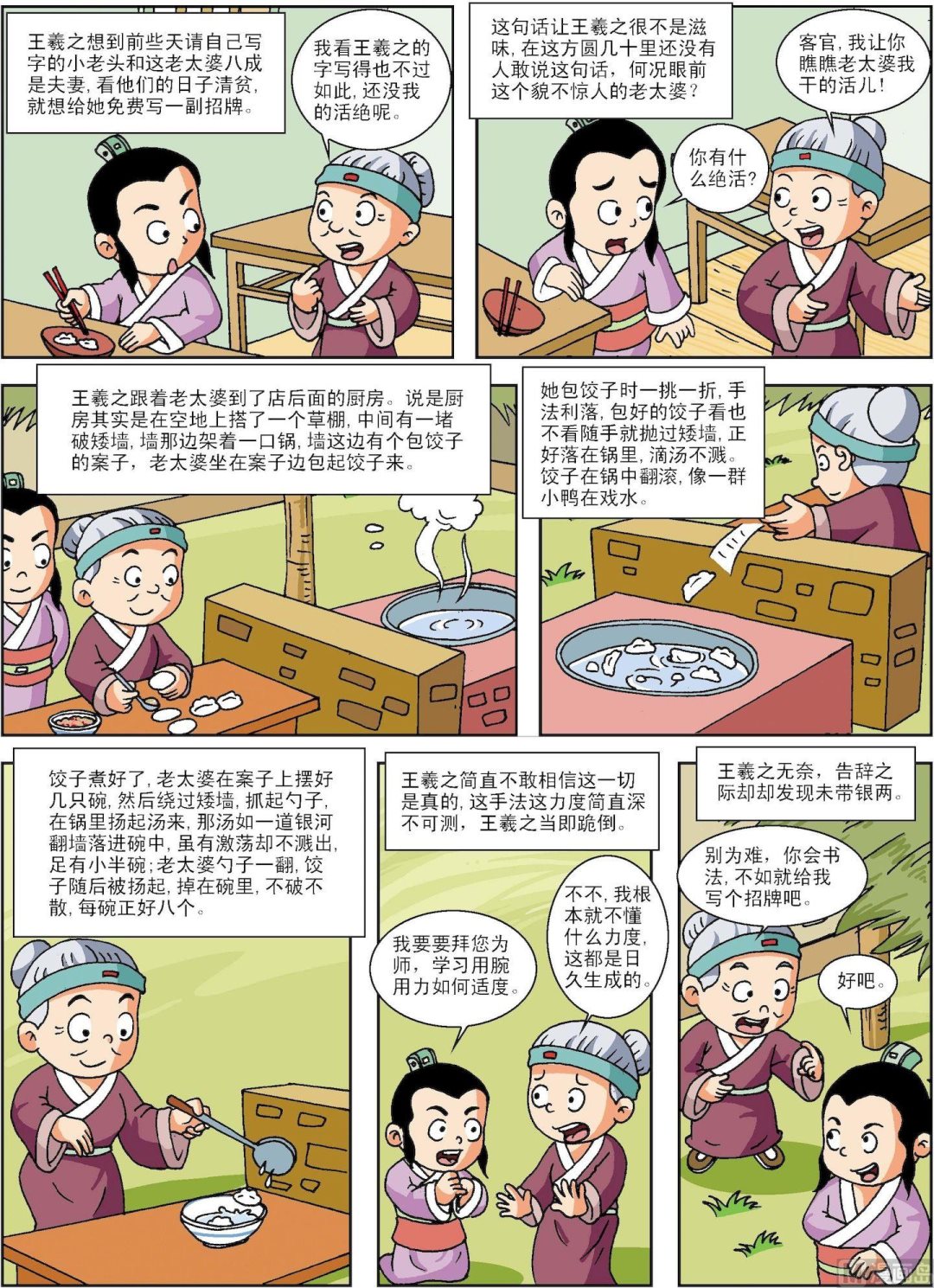 《古今中外故事汇》第142话 王羲之的绝世招牌 第2页