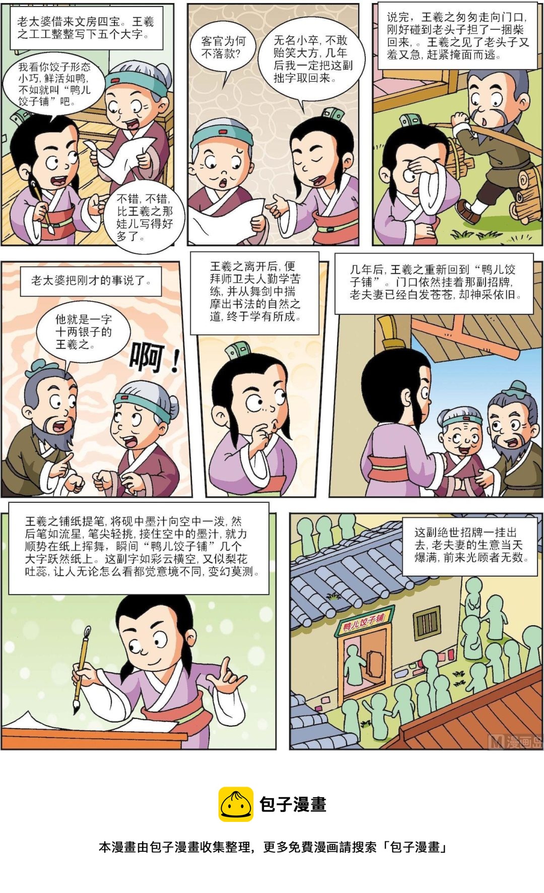 《古今中外故事汇》第142话 王羲之的绝世招牌 第3页