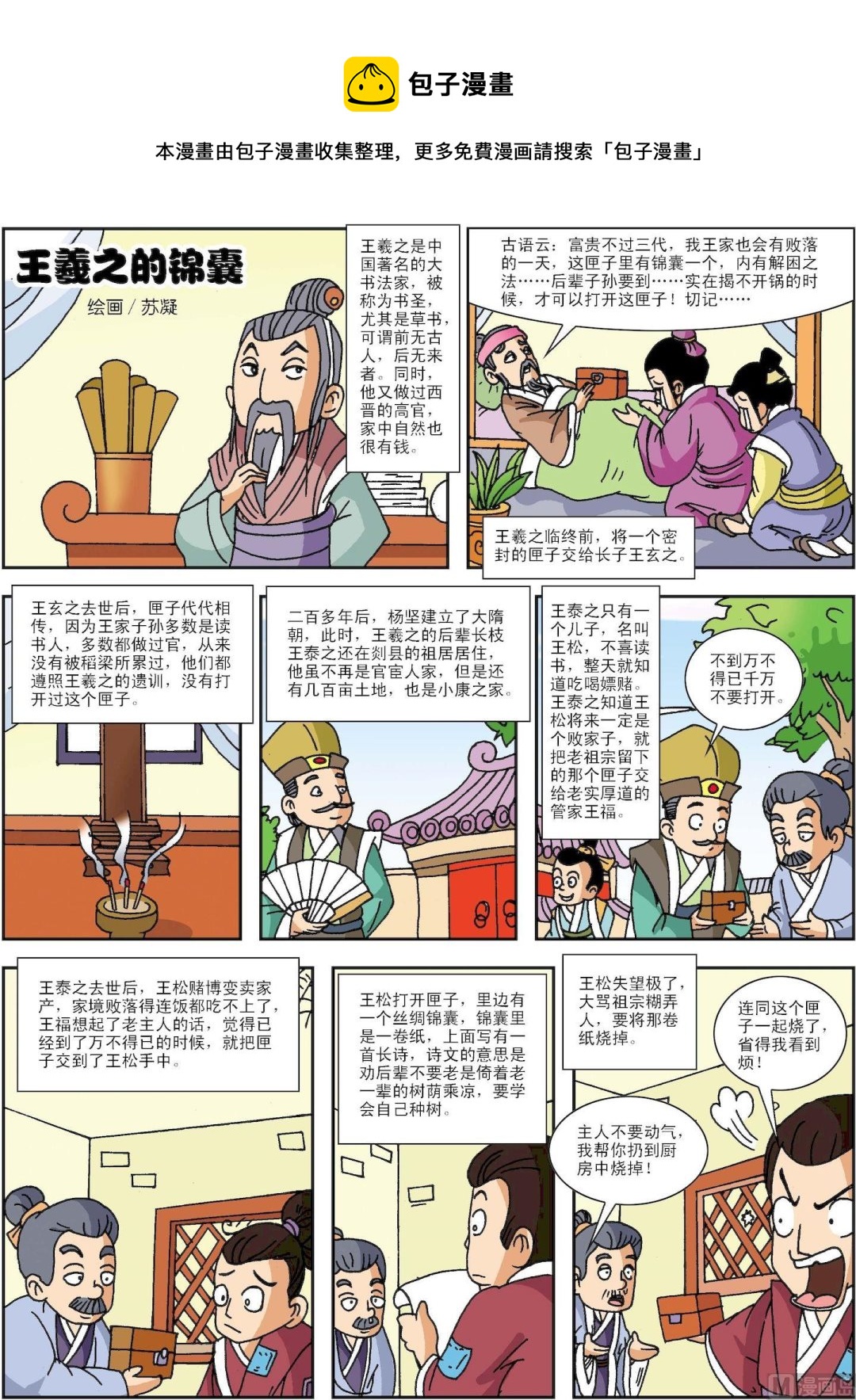 《古今中外故事汇》第141话 王羲之的锦囊 第1页