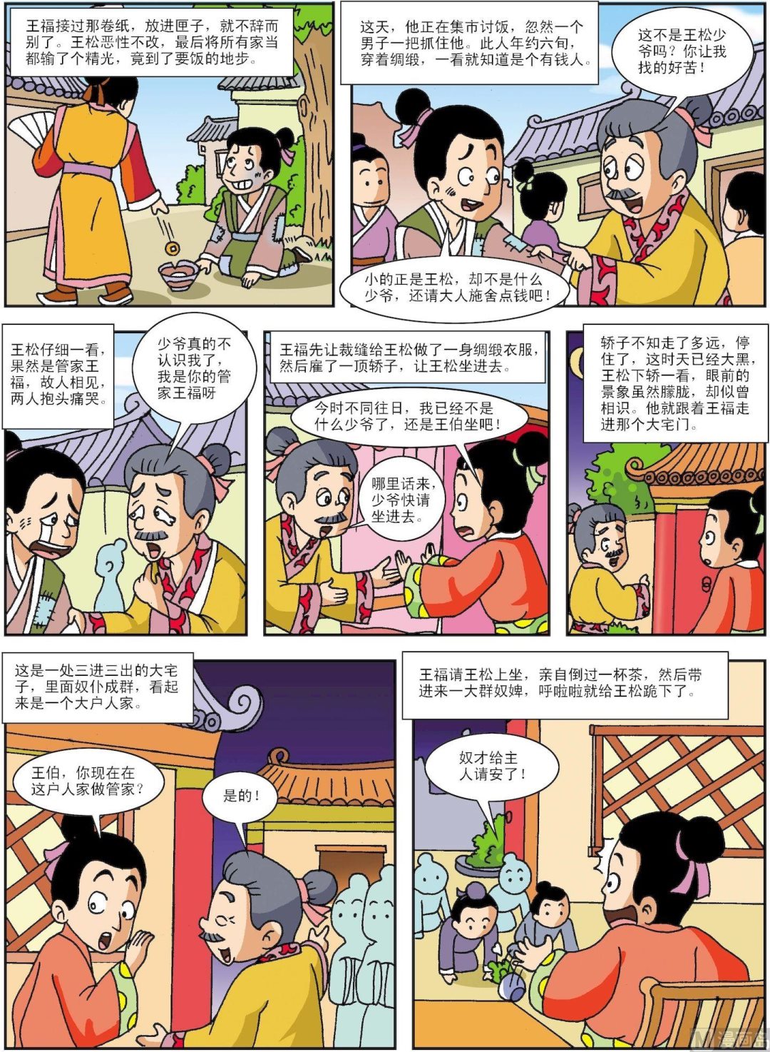 《古今中外故事汇》第141话 王羲之的锦囊 第2页