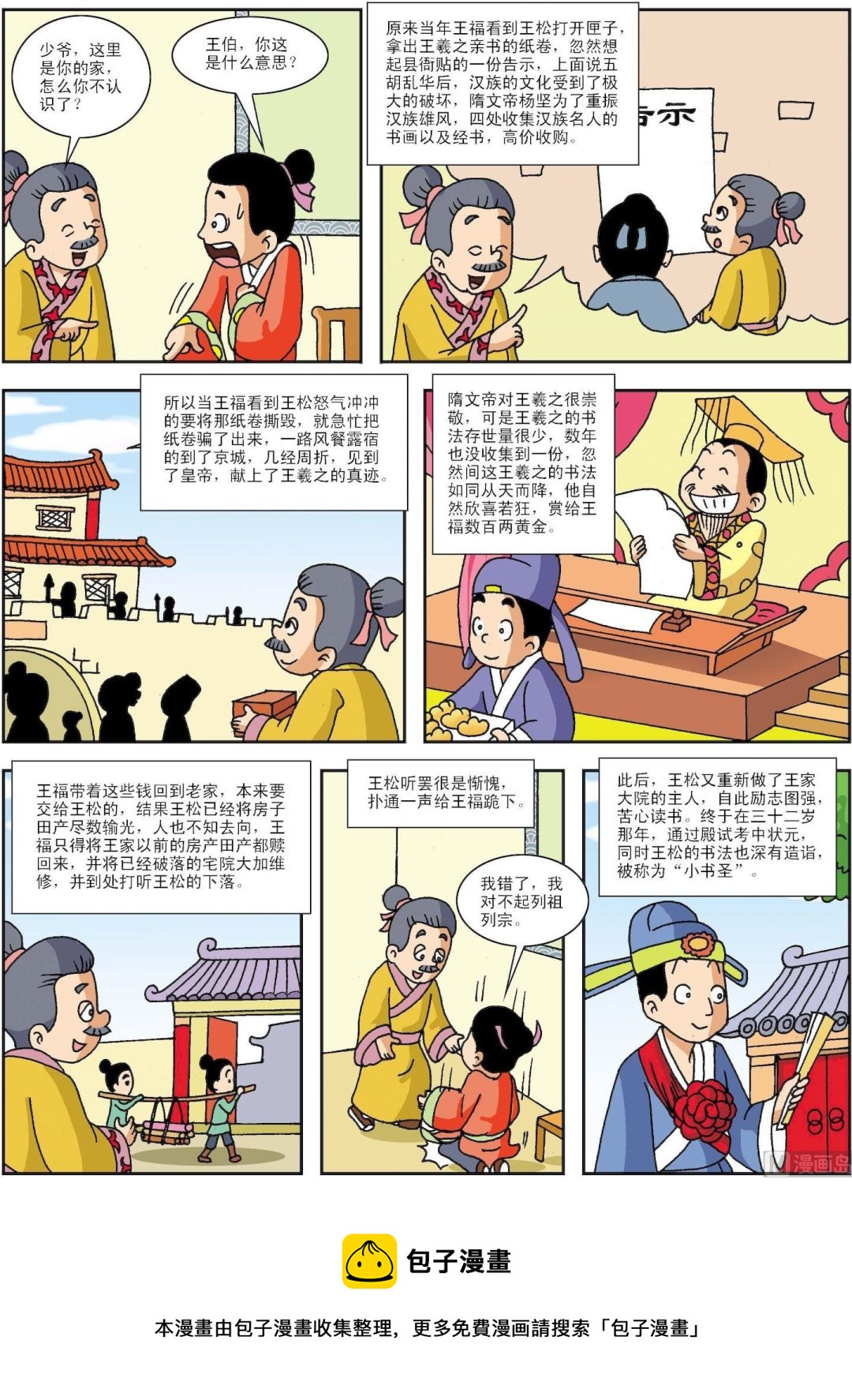 《古今中外故事汇》第141话 王羲之的锦囊 第3页