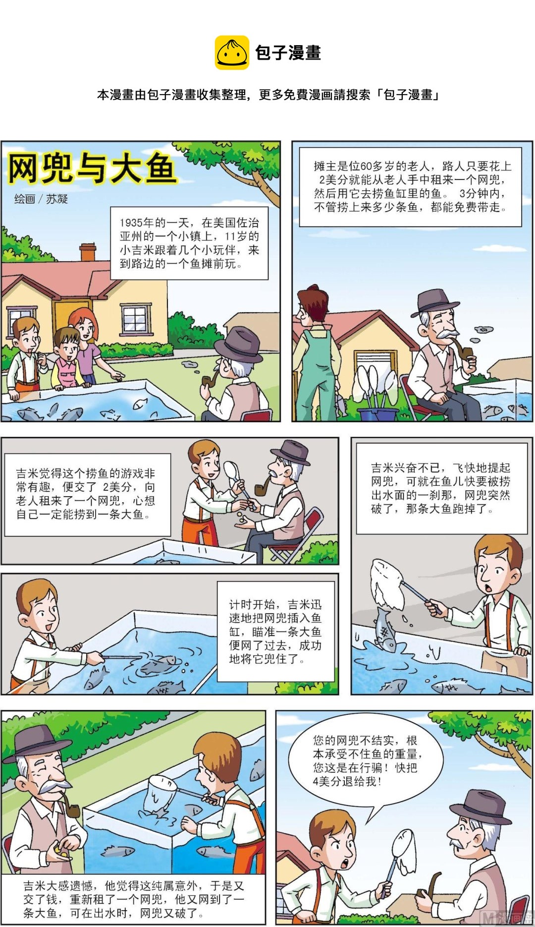 《古今中外故事汇》第143话 网兜与大鱼 第1页
