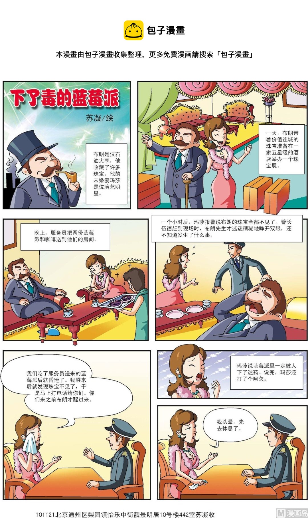 《古今中外故事汇》第148话 下了毒的蓝莓派 第1页