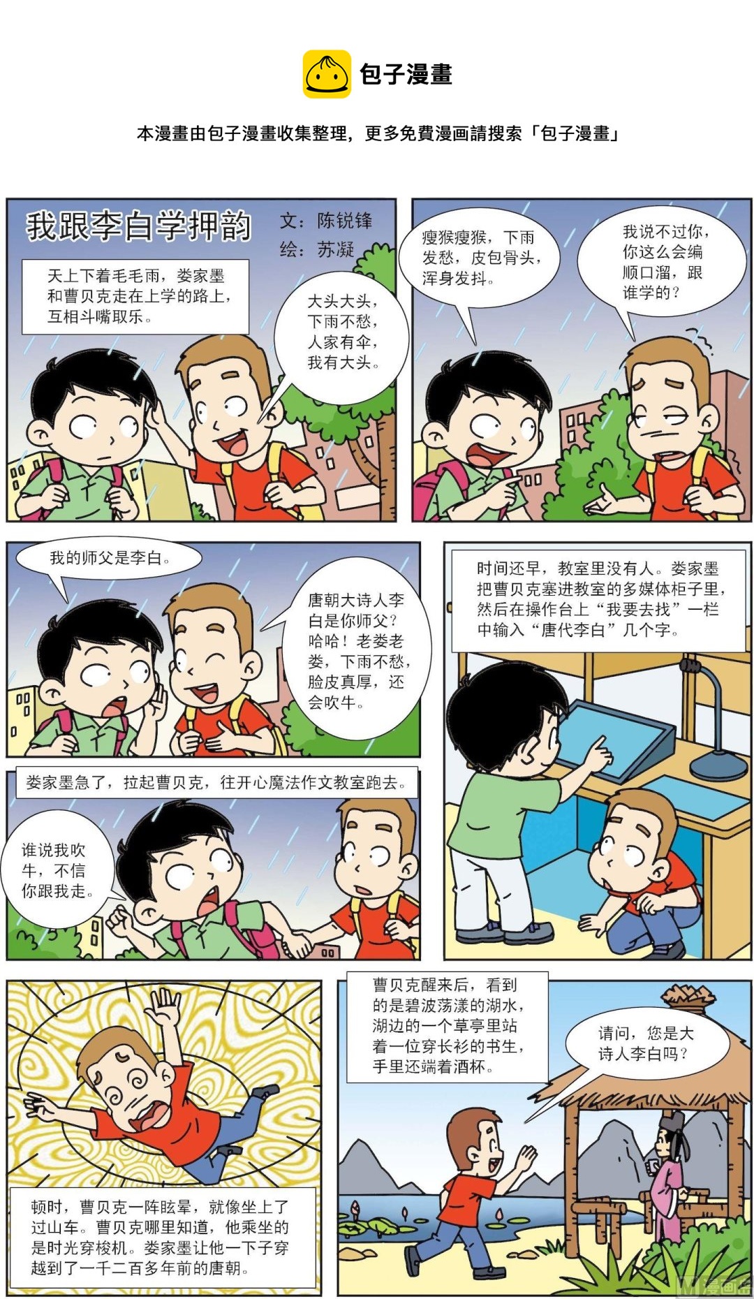 《古今中外故事汇》第145话 我跟李白学押韵 第1页