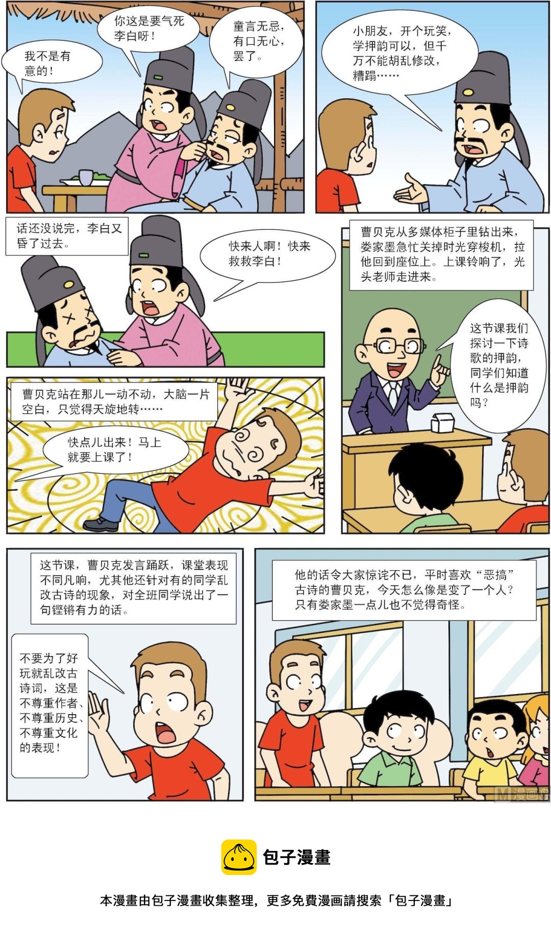 《古今中外故事汇》第145话 我跟李白学押韵 第5页