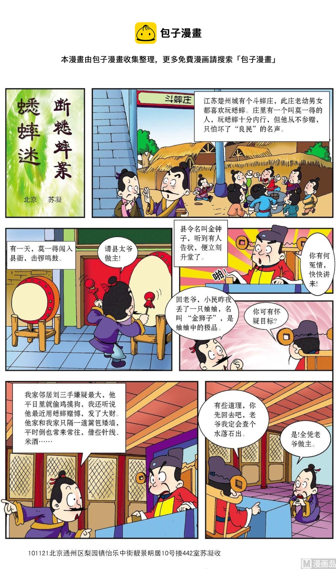 《古今中外故事汇》第147话 蟋蟀迷巧断蟋蟀案 第1页