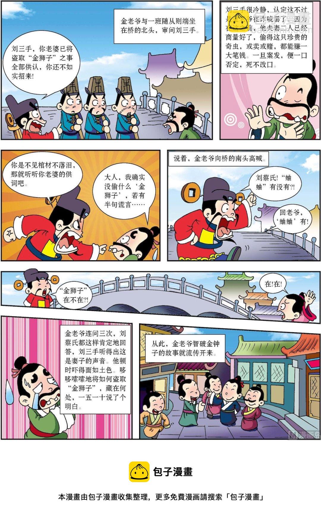 《古今中外故事汇》第147话 蟋蟀迷巧断蟋蟀案 第3页