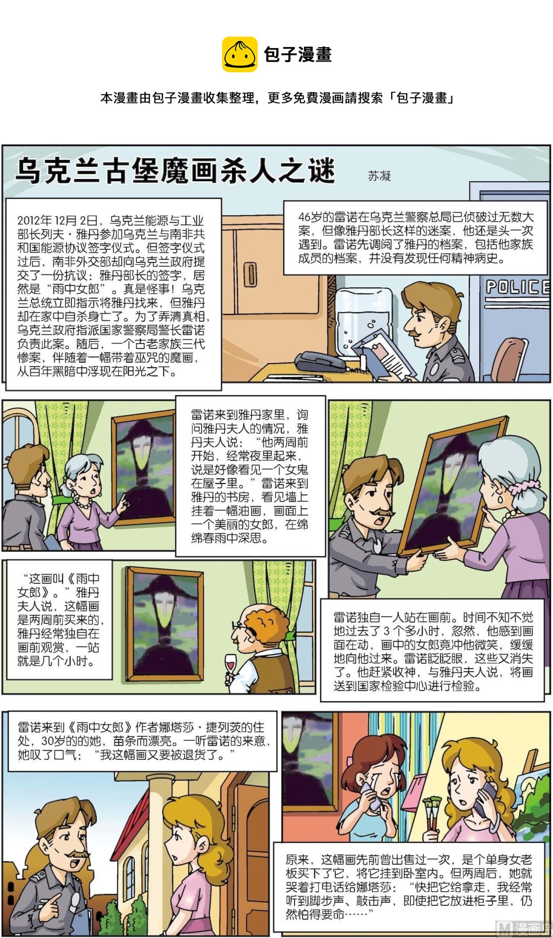 《古今中外故事汇》第146话 乌克兰古堡魔画杀人之谜 第1页