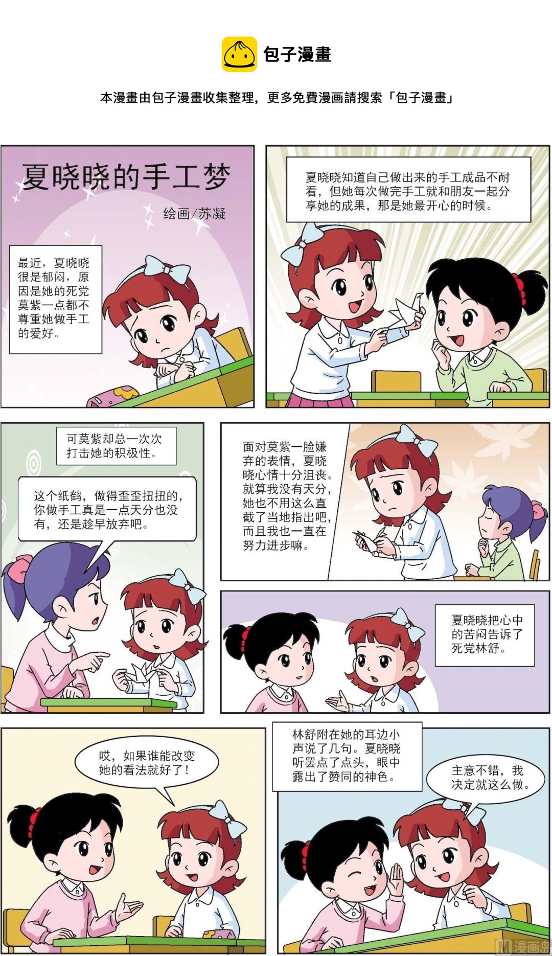 《古今中外故事汇》第149话 夏晓晓的手工梦 第1页