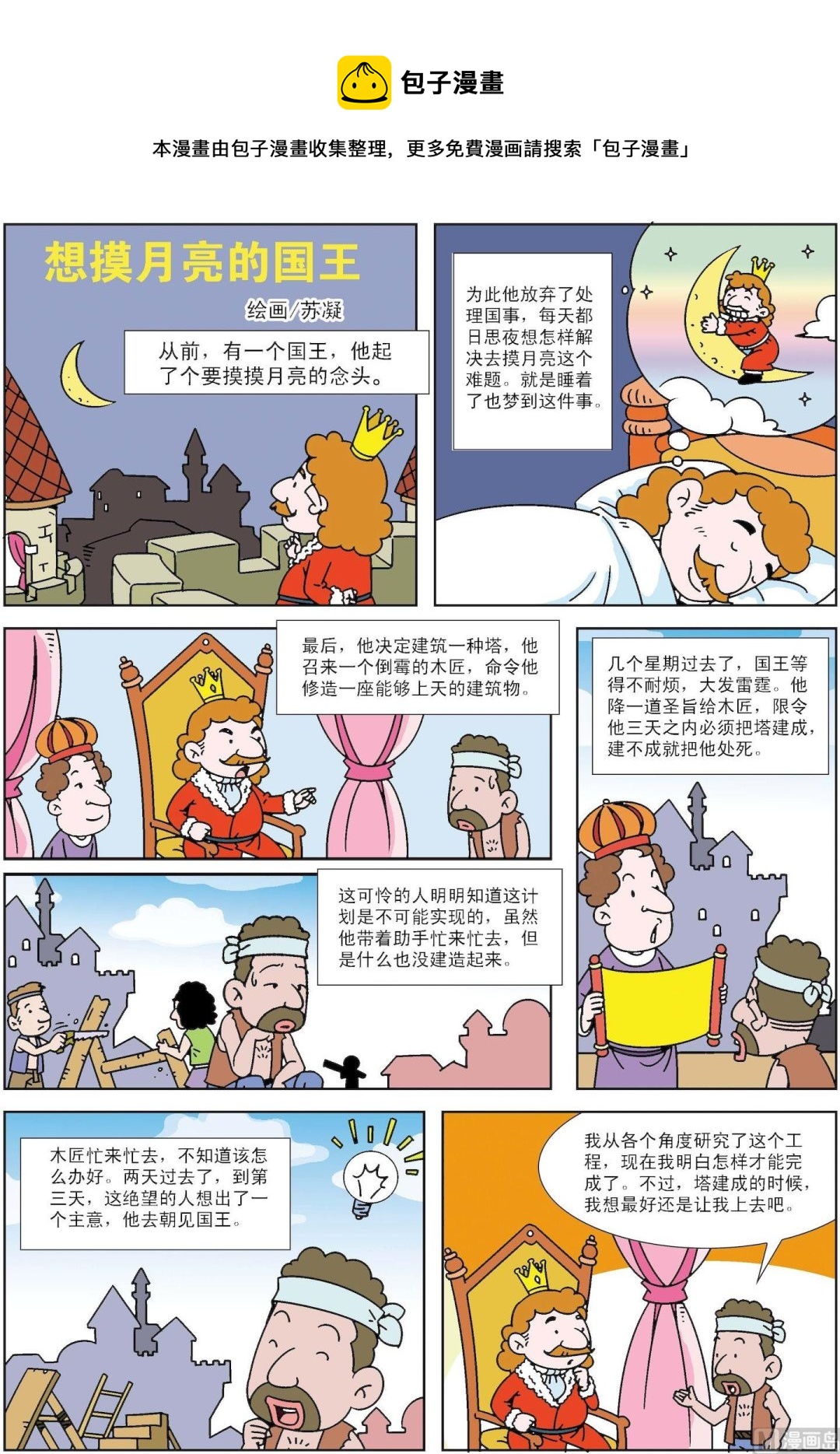 《古今中外故事汇》第152话 想摸月亮的国王 第1页