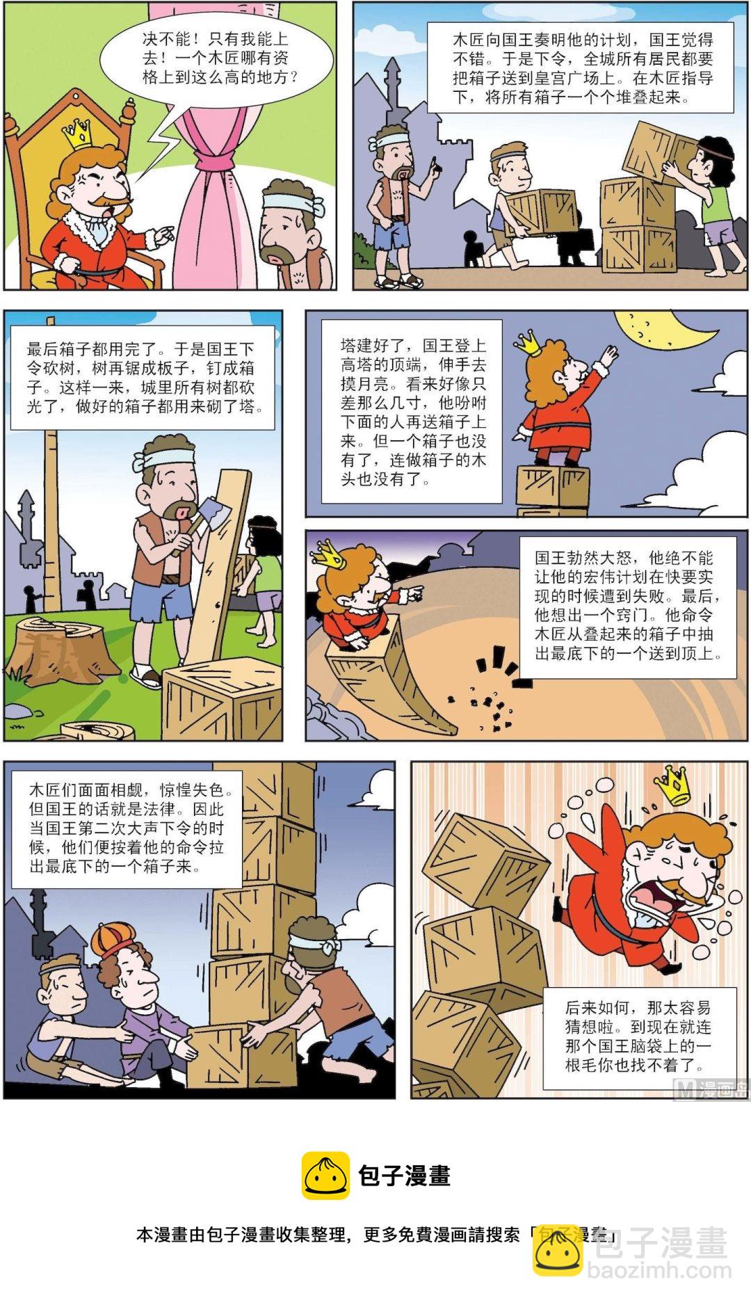 《古今中外故事汇》第152话 想摸月亮的国王 第2页