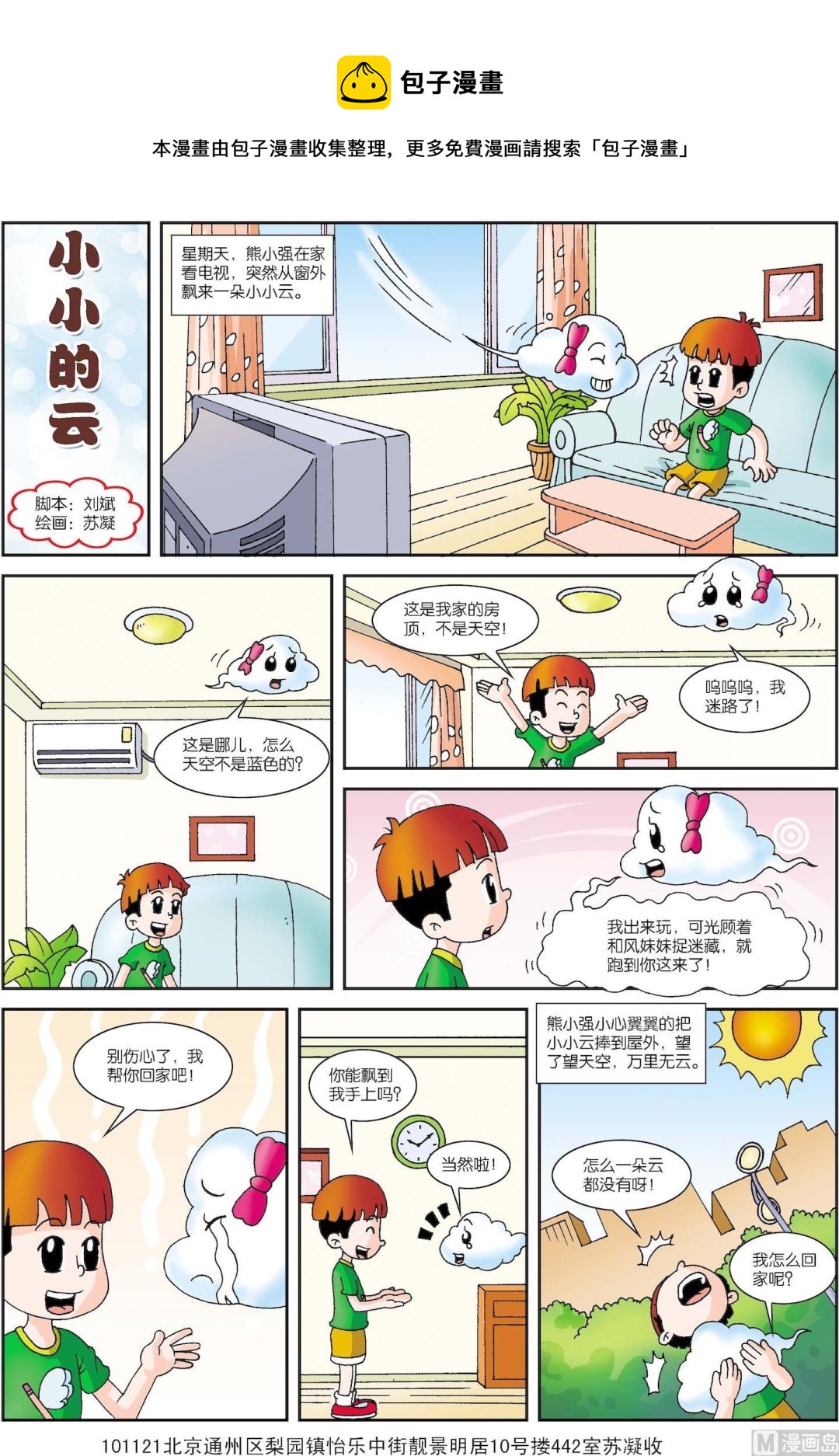 《古今中外故事汇》第156话 小小的一片云 第1页