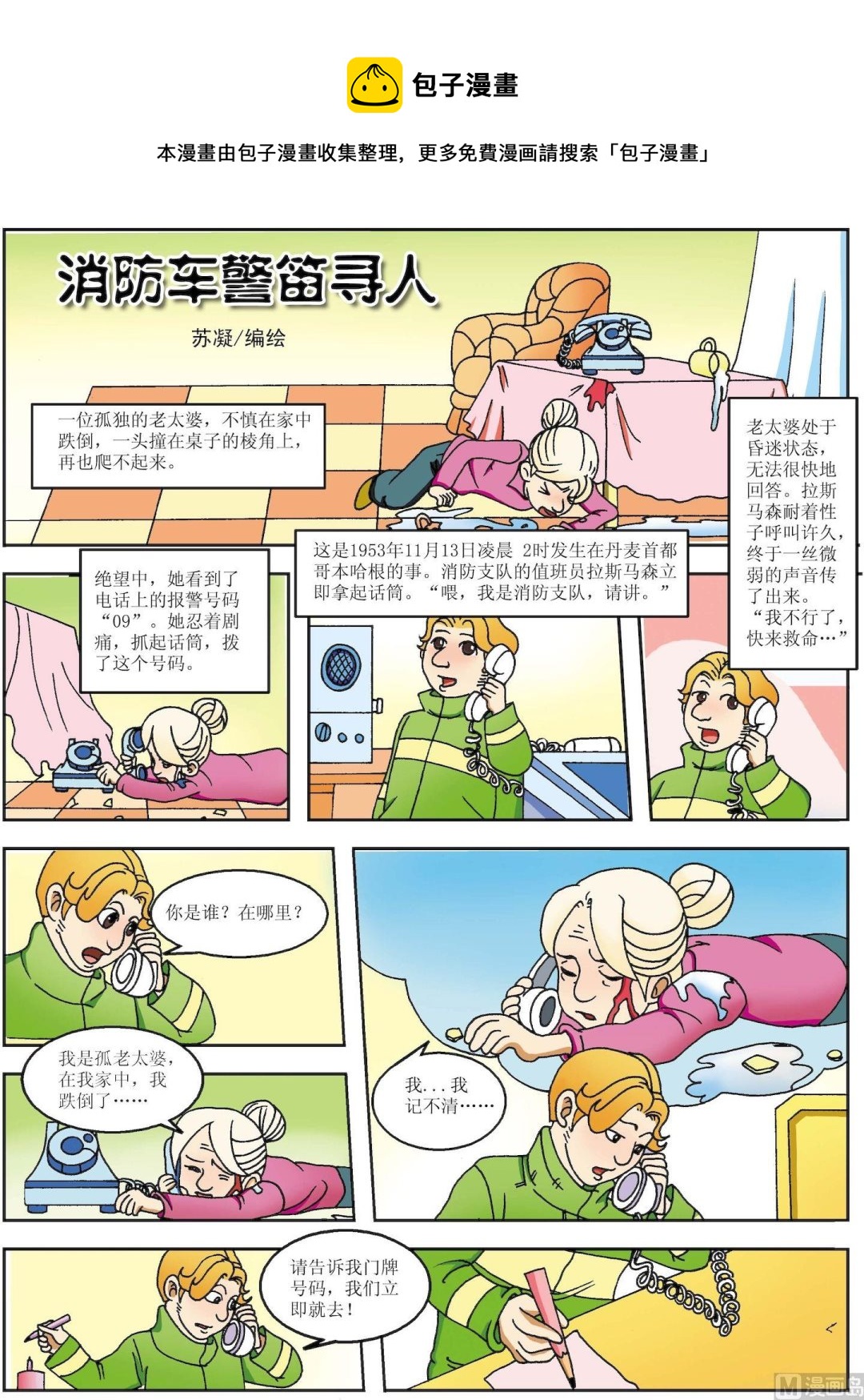 《古今中外故事汇》第153话 消防车警笛寻人 第1页