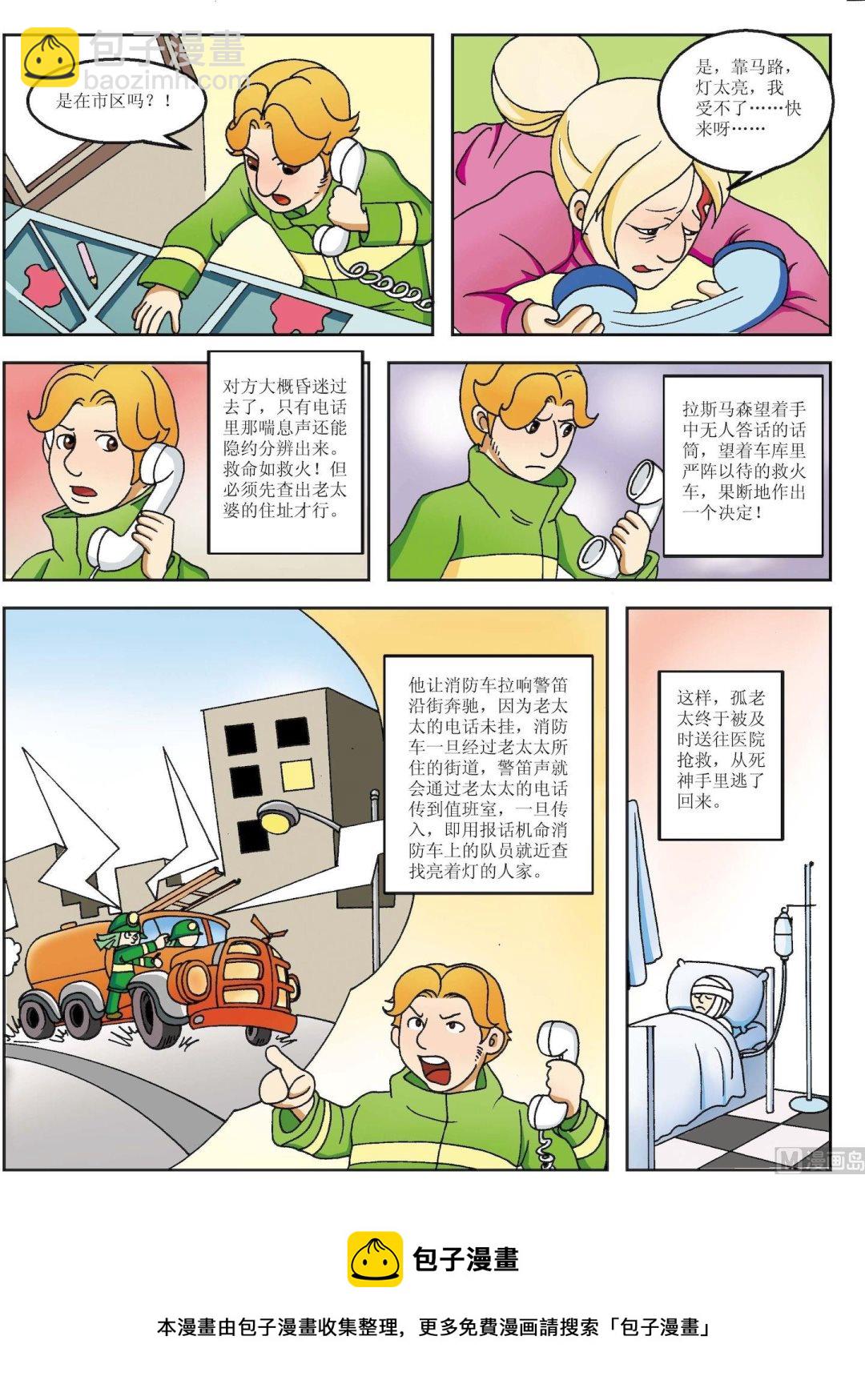 《古今中外故事汇》第153话 消防车警笛寻人 第2页