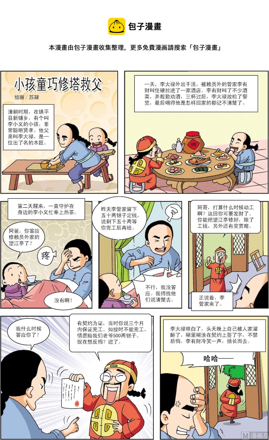 《古今中外故事汇》第154话 小孩童巧修塔救父 第1页