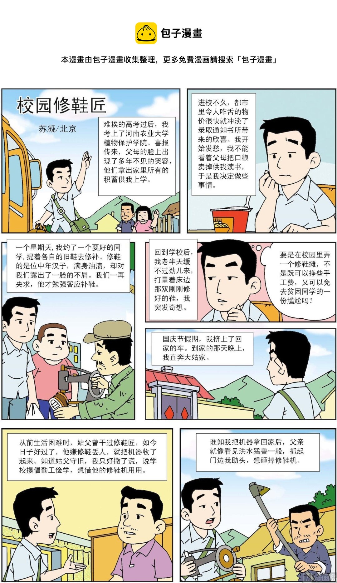 《古今中外故事汇》第158话 校园修鞋匠 第1页