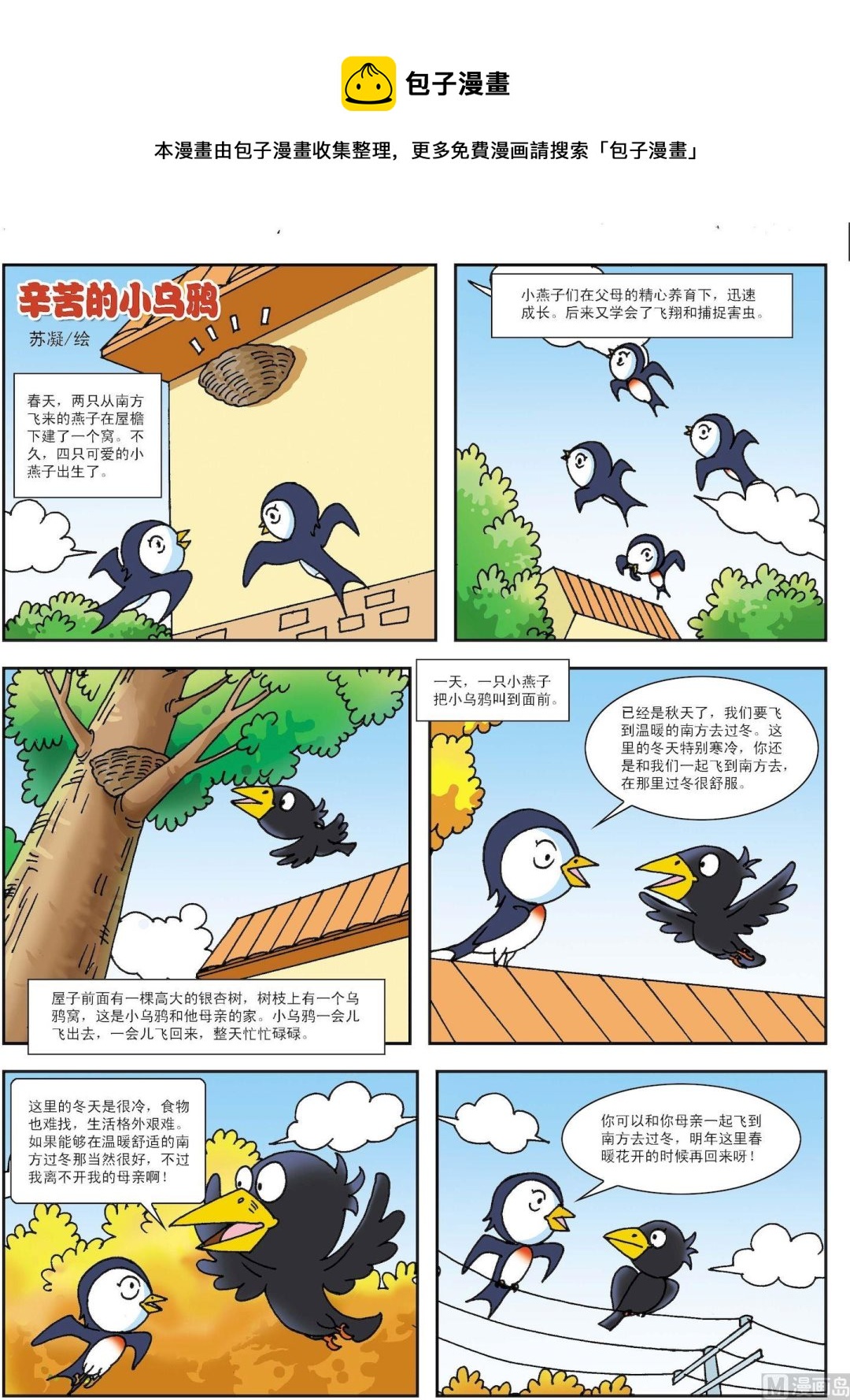 《古今中外故事汇》第160话 辛苦的小乌鸦 第1页