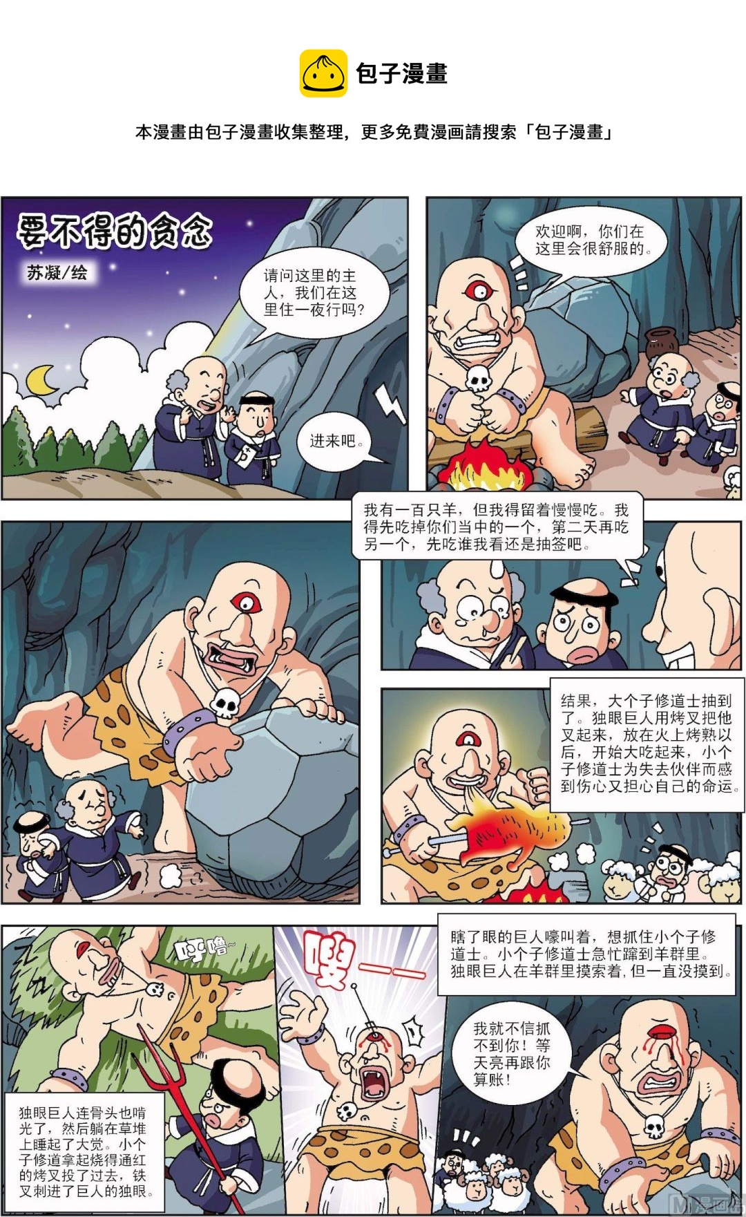 《古今中外故事汇》第163话 要不得的贪念 第1页
