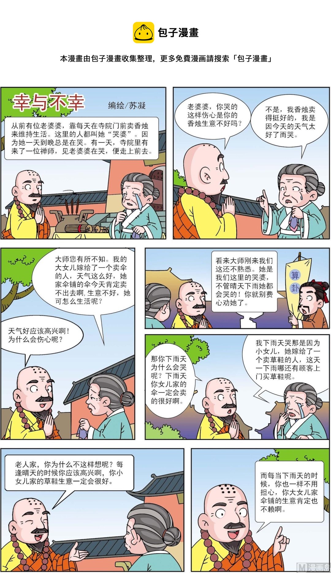 《古今中外故事汇》第161话 幸与不幸 第1页