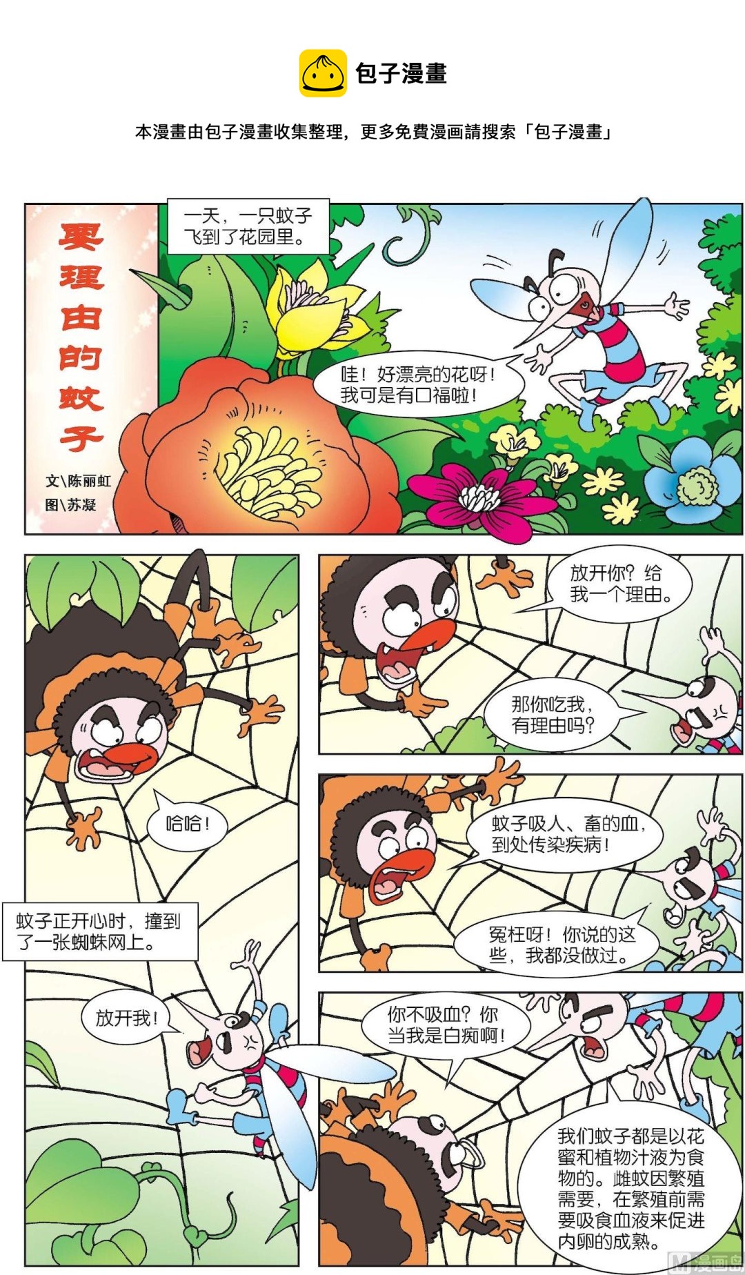 《古今中外故事汇》第164话 要理由的蚊子 第1页