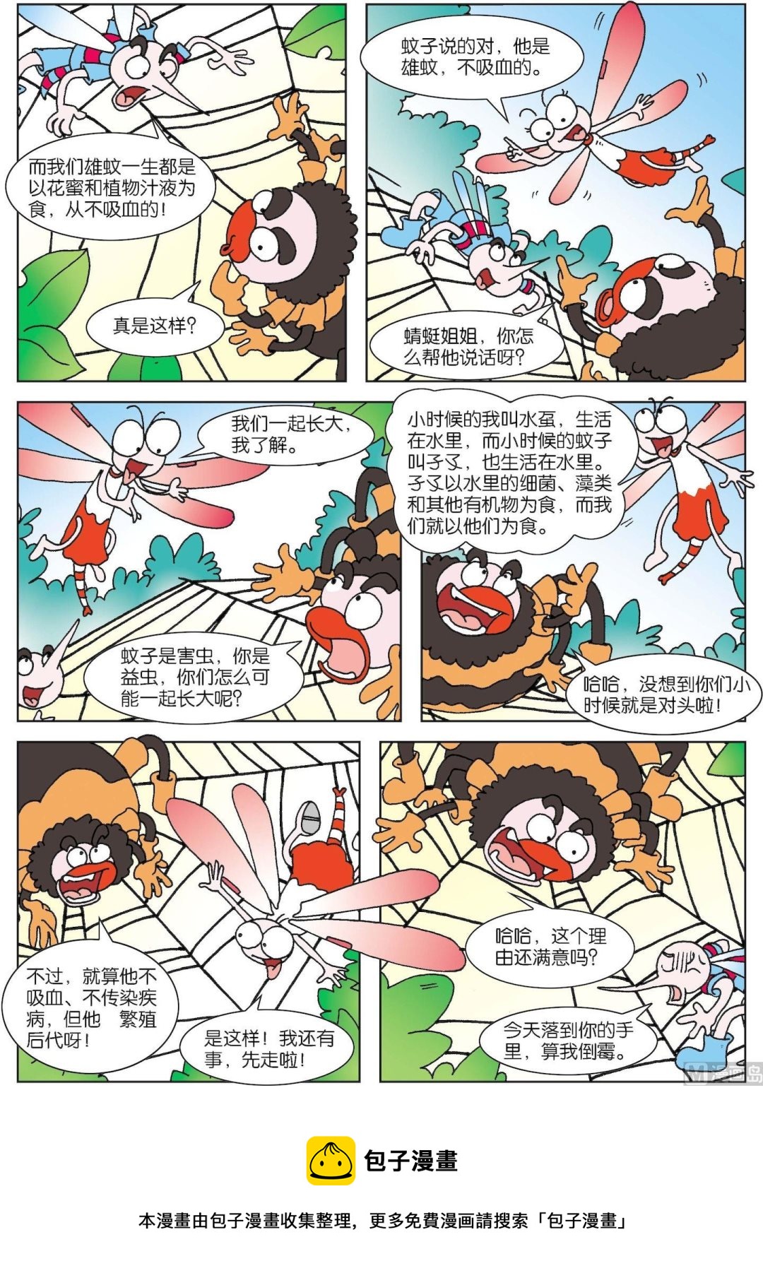 《古今中外故事汇》第164话 要理由的蚊子 第2页