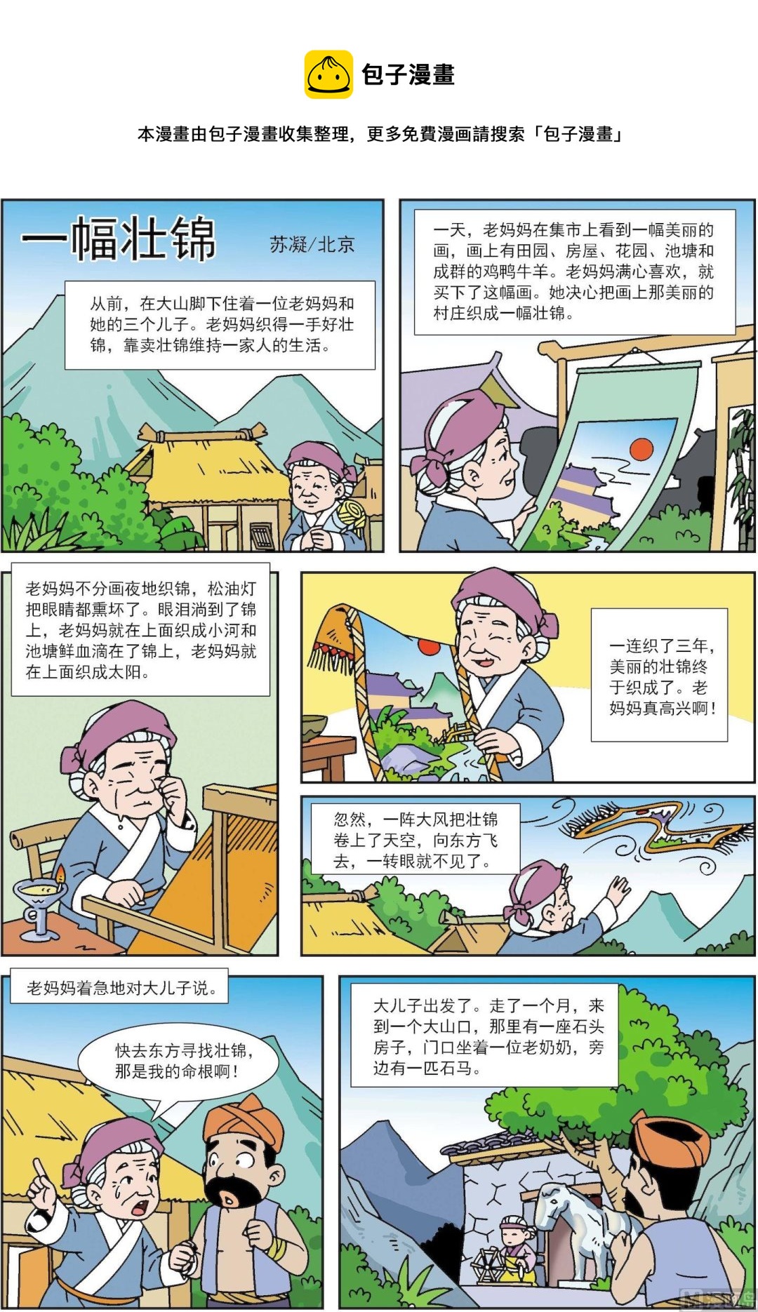 《古今中外故事汇》第165话 一幅壮锦 第1页