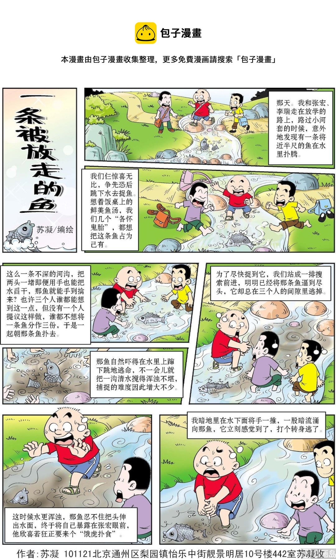 《古今中外故事汇》第167话 一条被放走的鱼 第1页