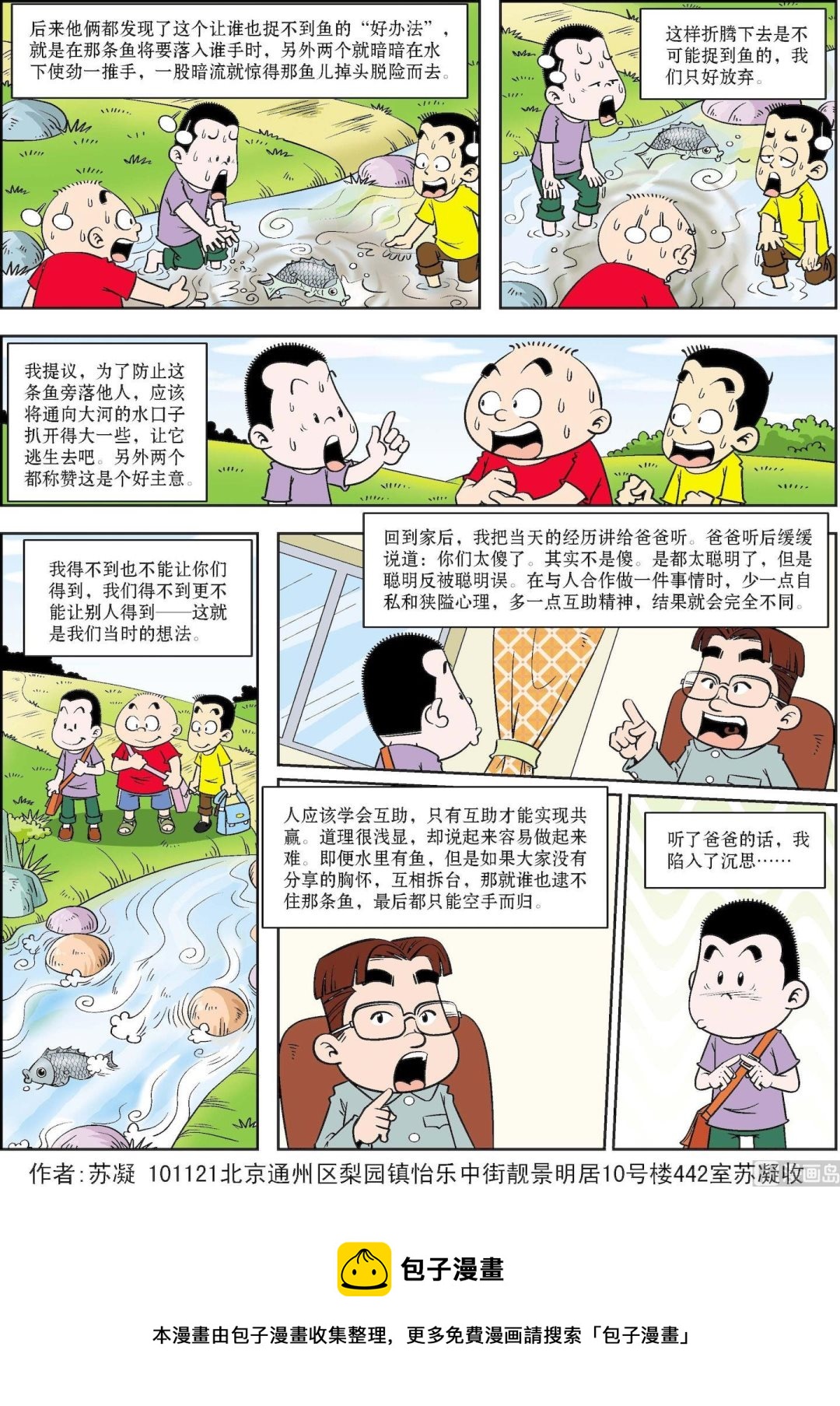 《古今中外故事汇》第167话 一条被放走的鱼 第2页