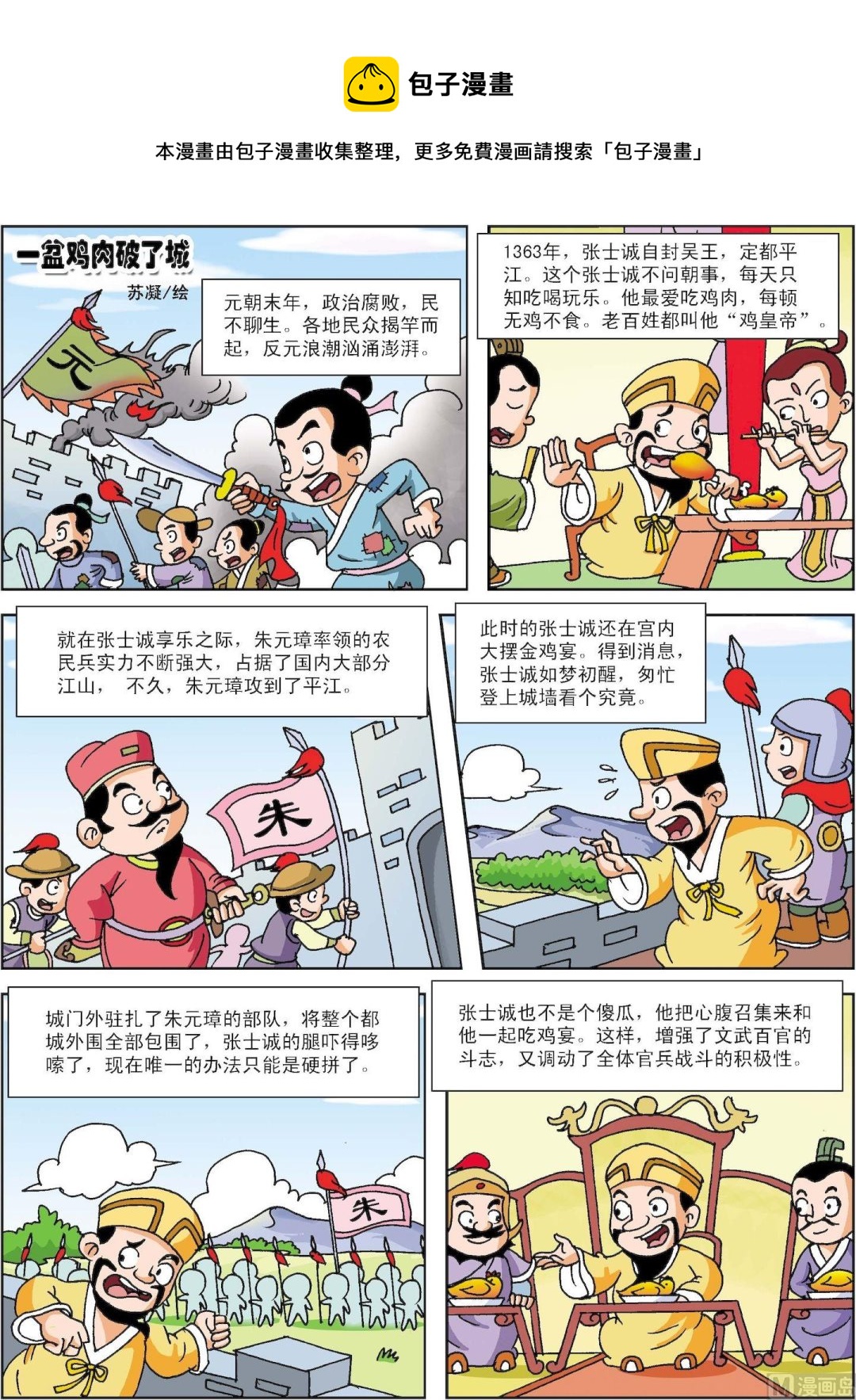 《古今中外故事汇》第166话 一盆鸡肉破了城 第1页