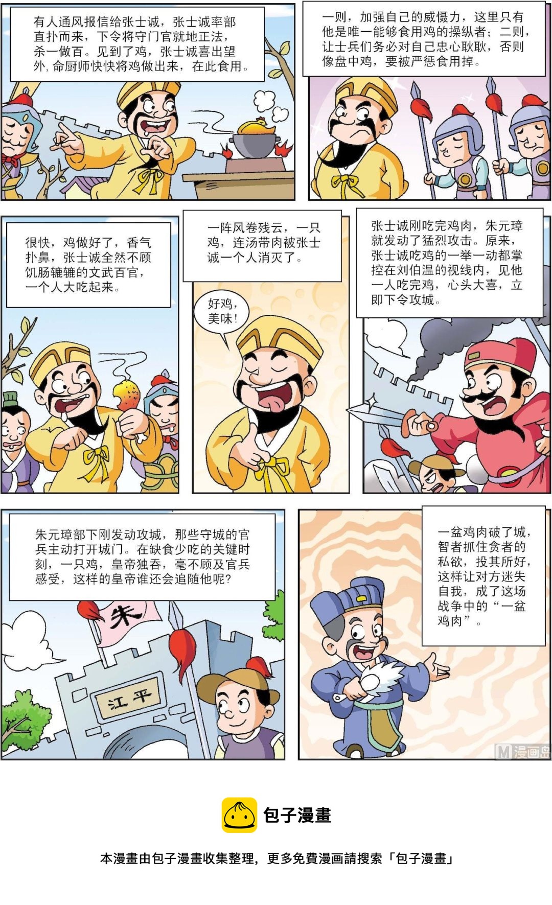 《古今中外故事汇》第166话 一盆鸡肉破了城 第3页