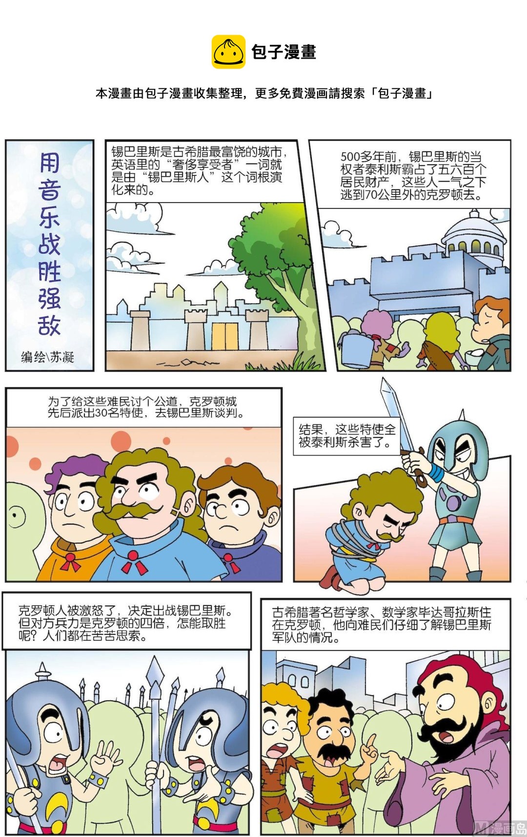 《古今中外故事汇》第171话 用音乐战胜强敌 第1页
